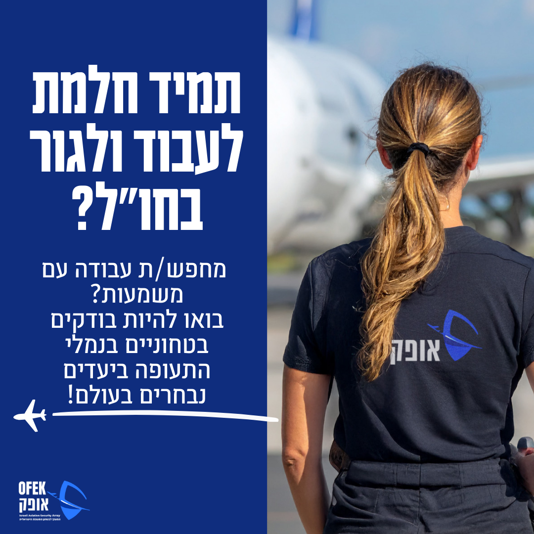 אופק- המערך לביטחון התעופה הישראלית בחול Facebook ad: אופק מגייסת בודקים בטחונים לחו״ל