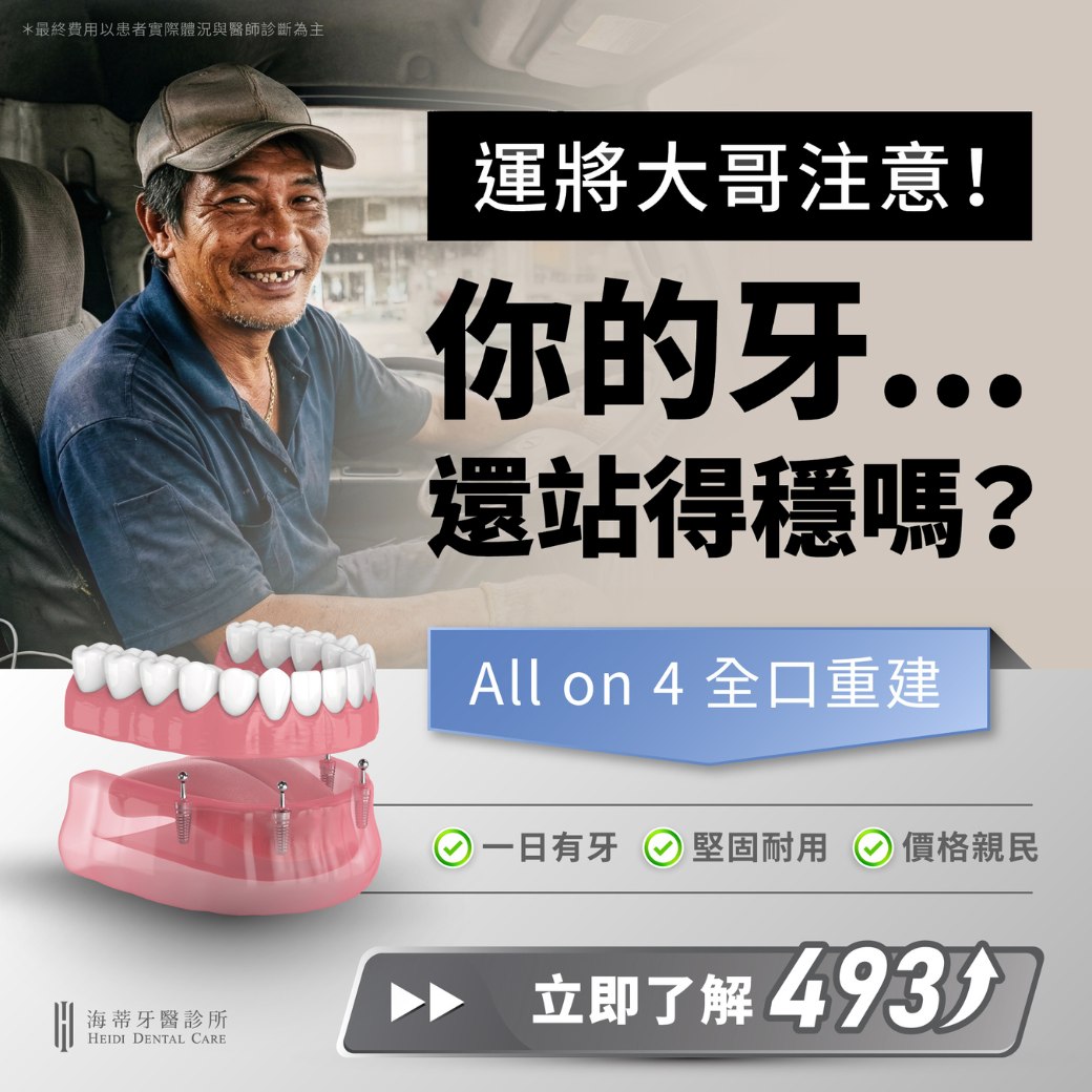 海蒂牙醫診所 Heidi Dental Care-台南 Facebook ad: 運將大哥跑長途,習慣搭配各種「提神小物」