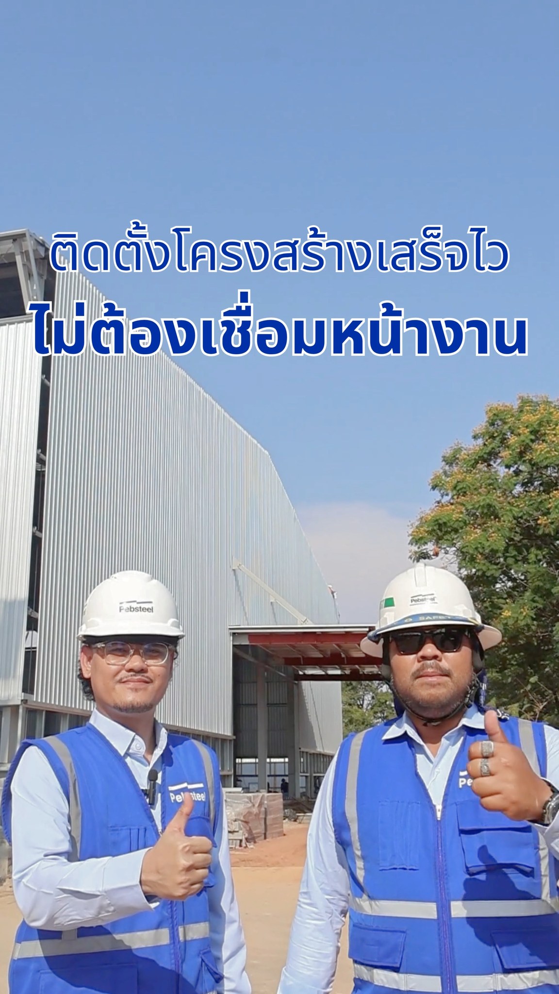 Pebsteel Thailand Facebook ad: หน้างานล่าช้า งานเชื่อมยุ่งยาก ควบคุมคุณภาพได้ยาก?