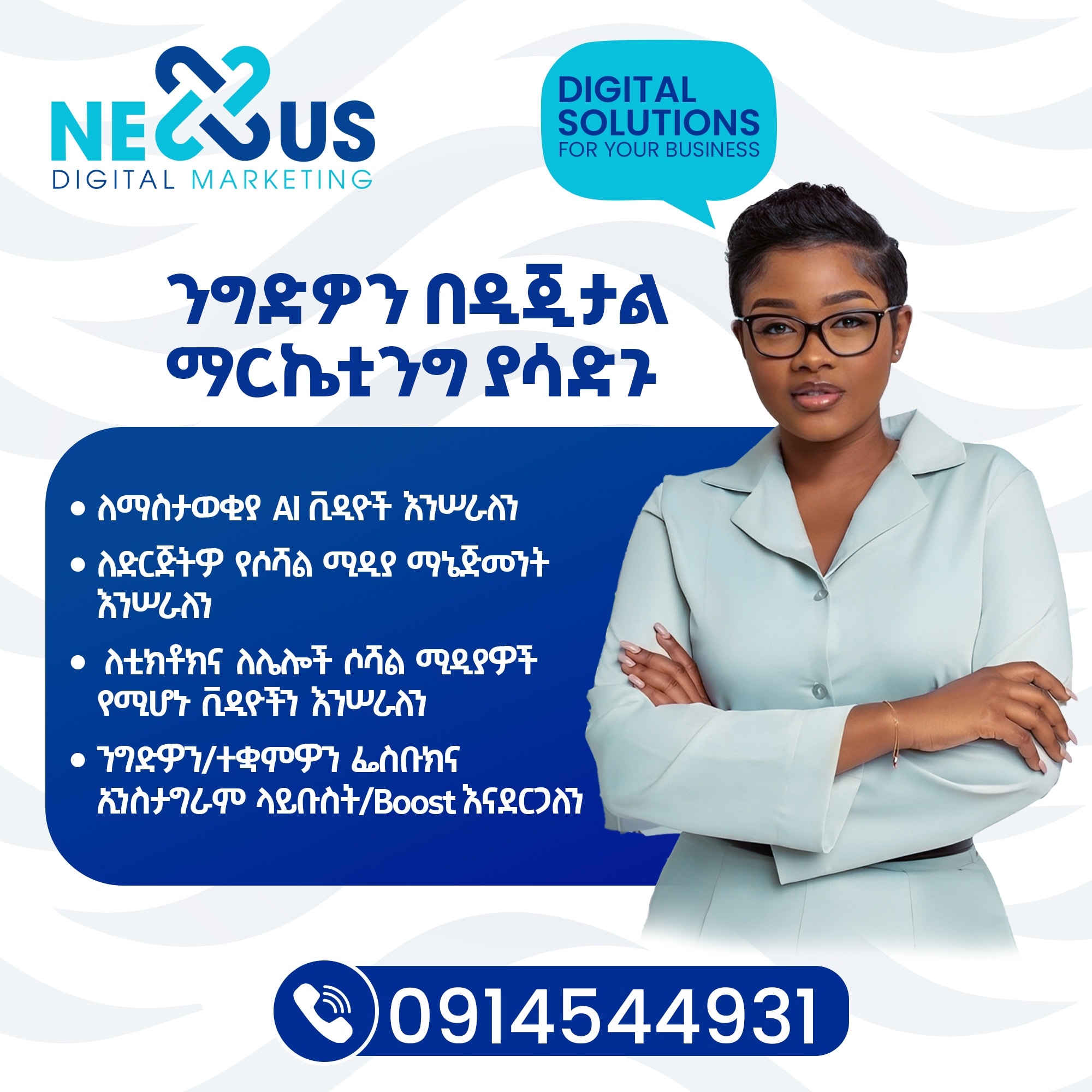 Nexus Digital Marketing Agency Facebook ad: � ንግድዎን በሶሻል ሚዲያ ማርኬቲንግ ያሳድጉ