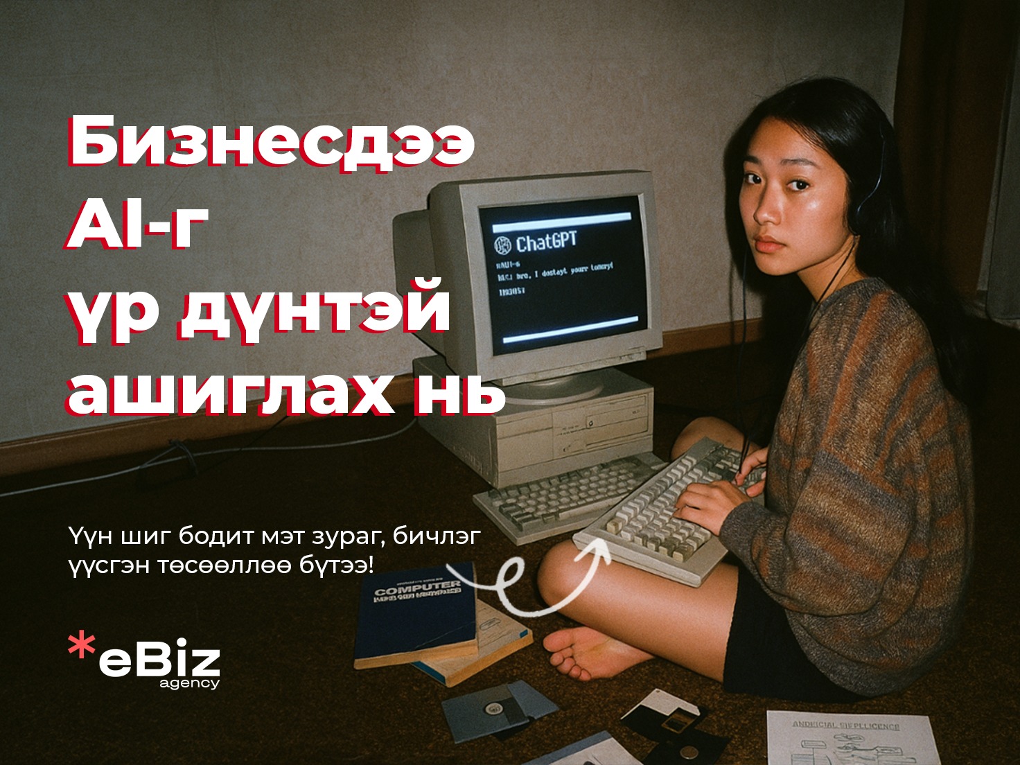 EBiz agency Facebook ad: Таны бизнес, маркетинг хөнгөвчлөх AI арга моделуудыг…