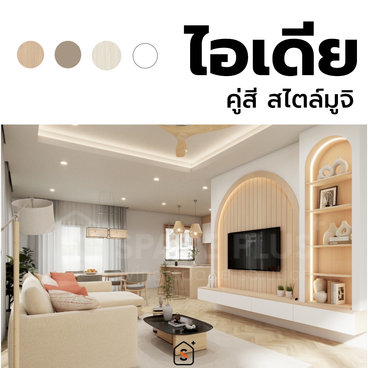 เฟอร์นิเจอร์บิ้วอินเพิ่มพื้นที่/เน้นฟังก์ชั่น by SpacePlus Facebook ad