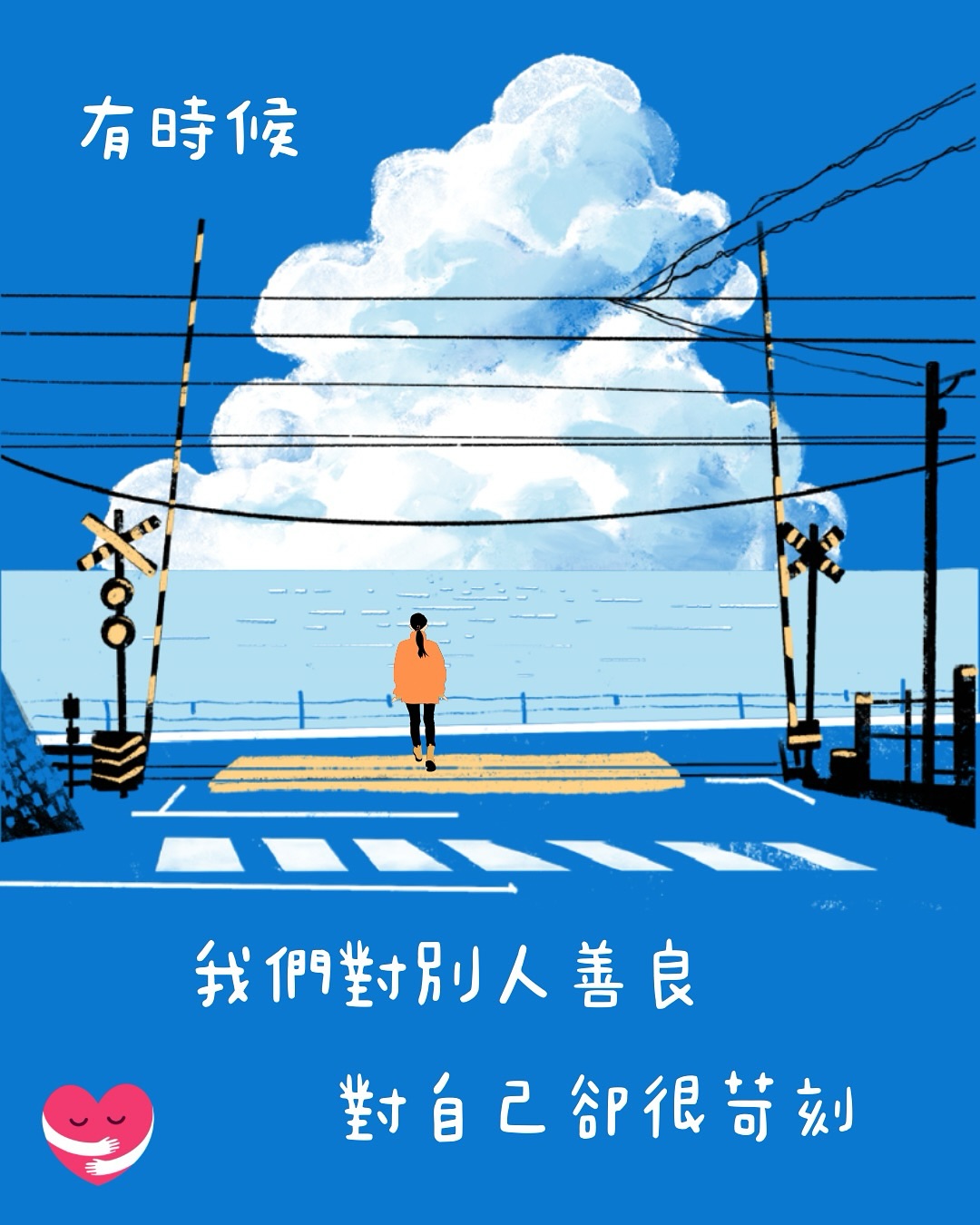 心大心細 Big Heart Small Heart Facebook ad: 記住留返份善良俾自己
