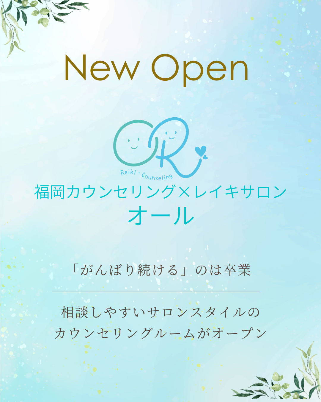 カウンセリング×レイキサロン OR オール Facebook ad: \ 3月1日 グランドオープン /