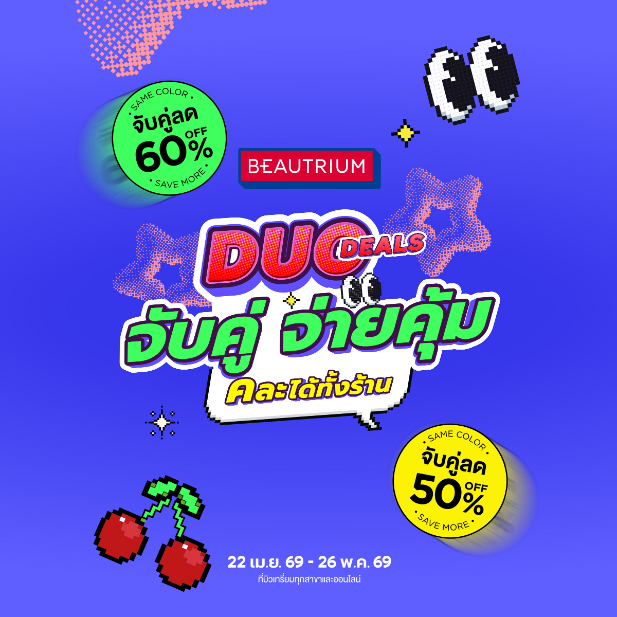 BEAUTRIUM บิวเทรี่ยม Facebook ad: BEAUTRIUM DUO DEALS จับคู่ จ่ายคุ้ม คละได้ทั้งร้าน 