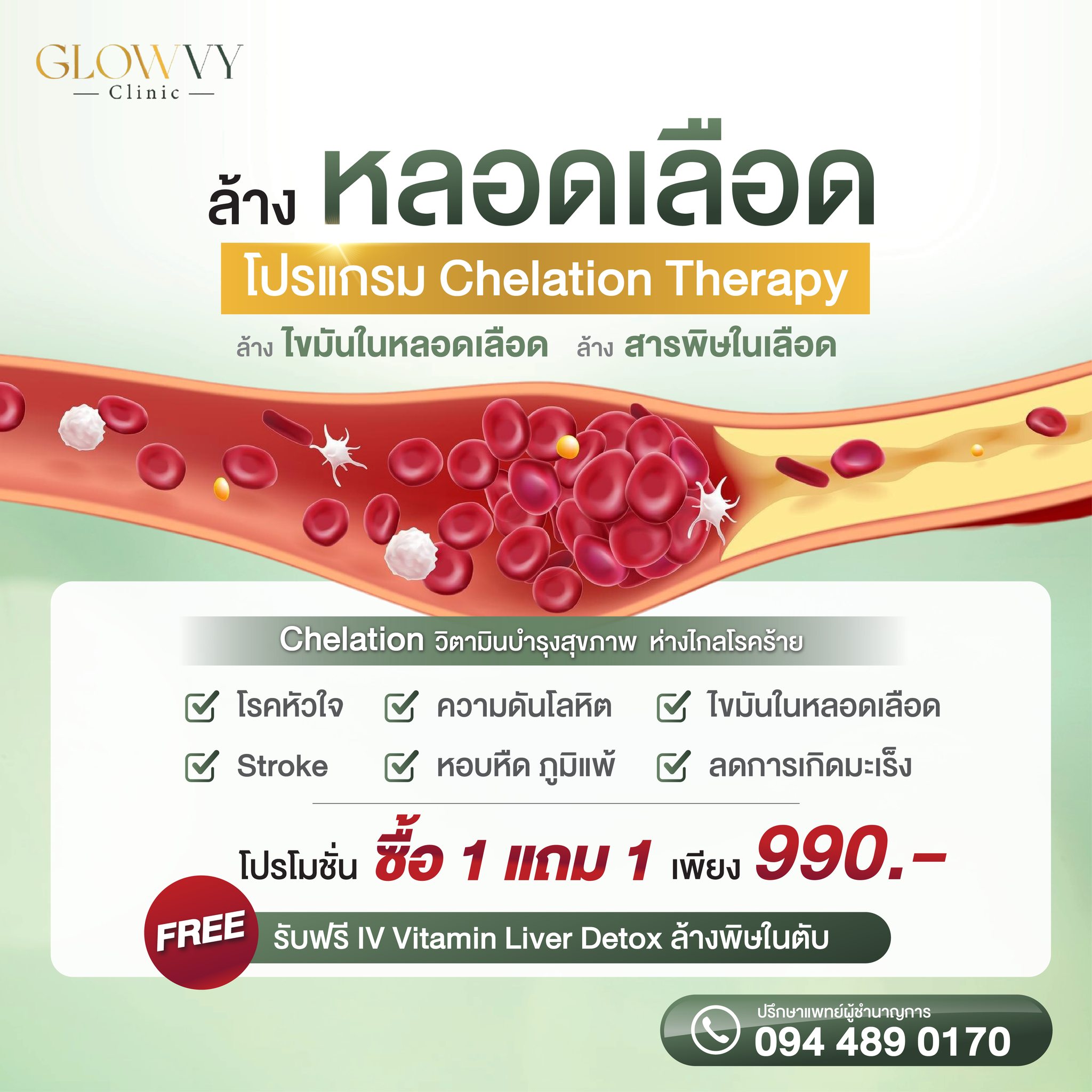 GlowVy Clinic - สาขา เซ็นจูรี่ อนุสาวรีย์ชัย Facebook ad: หลอดเลือดสะอาด = สุขภาพดี