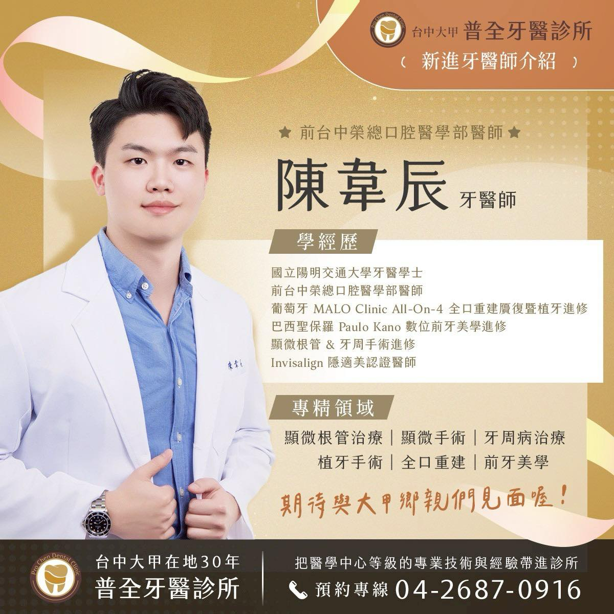 新勝全牙醫診所 Facebook ad: 新勝全大家庭來了一位新醫師 預約 看診 https://lihi2.me/cc5QX 陳韋辰醫師從…