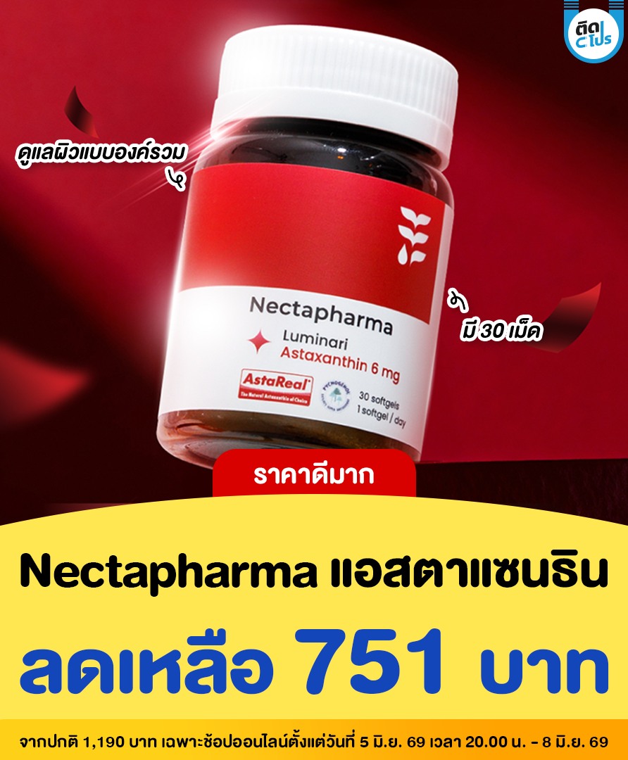 ติดโปร - PRO addict Facebook ad: ราคาดีมากกก! Nectapharma แอสตาแซนธิน ลดเหลือกระปุกละ 751…