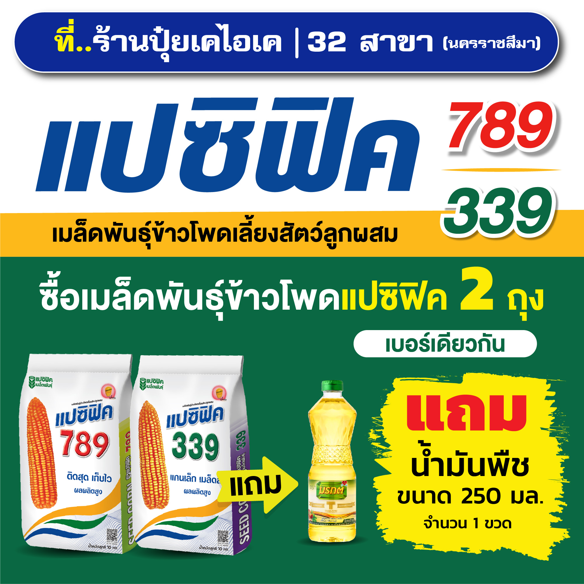 ร้านปุ๋ยเคไอเค-อาหารสัตว์ / 32 สาขา นครราชสีมา Facebook ad: ซื้อข้าวโพดแปซิฟิคที่ร้านปุ๋ยเคไอเควันนี้. ยิ่งซื้อเยอะ…