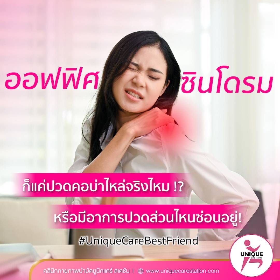 ยูนิคแคร์สเตชัน สาขาพระราม9 Facebook ad: มักถูกเข้าใจผิดว่าเป็นอาการที่เกิดกับคนที่ทำงานในสำนักงาน…