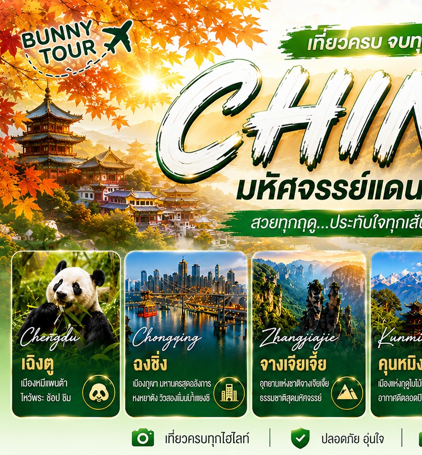 Bunny tour บันนี่ทัวร์ Facebook ad: V.2 รวมโปรแกรมทัวร์จีนสุดคุ้ม เที่ยวครบทุกไฮไลต์