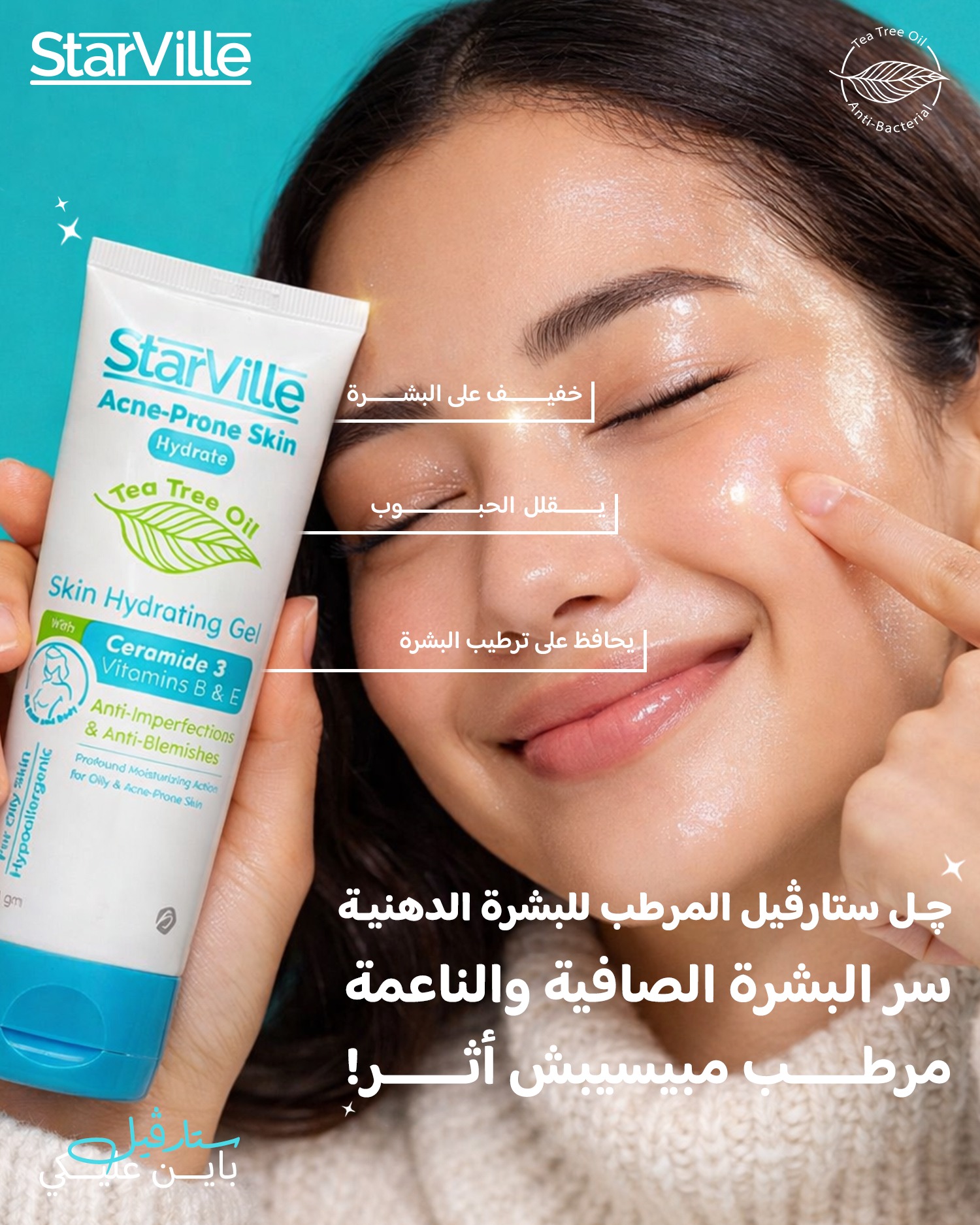 Starville Facebook ad: فكك من الترطيب التقيل.