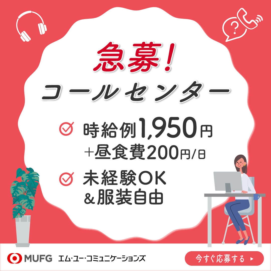 エム・ユー・コミュニケーションズ株式会社 Facebook ad: MUFGグループのお仕事を紹介!