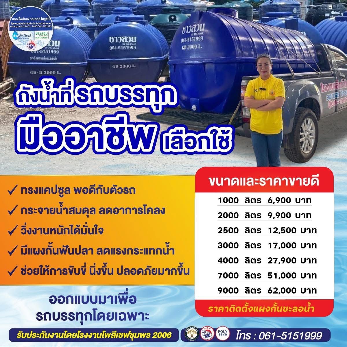 โรงงานผลิตถังในเครือโพลีเซฟชุมพร 2006 หนา ถูก ดี มาตรฐาน Iso 9001:2015 Facebook ad: วิ่งงานจริง ต้องนิ่ง ต้องปลอดภัย คุ้มทุนได้เร็ว…
