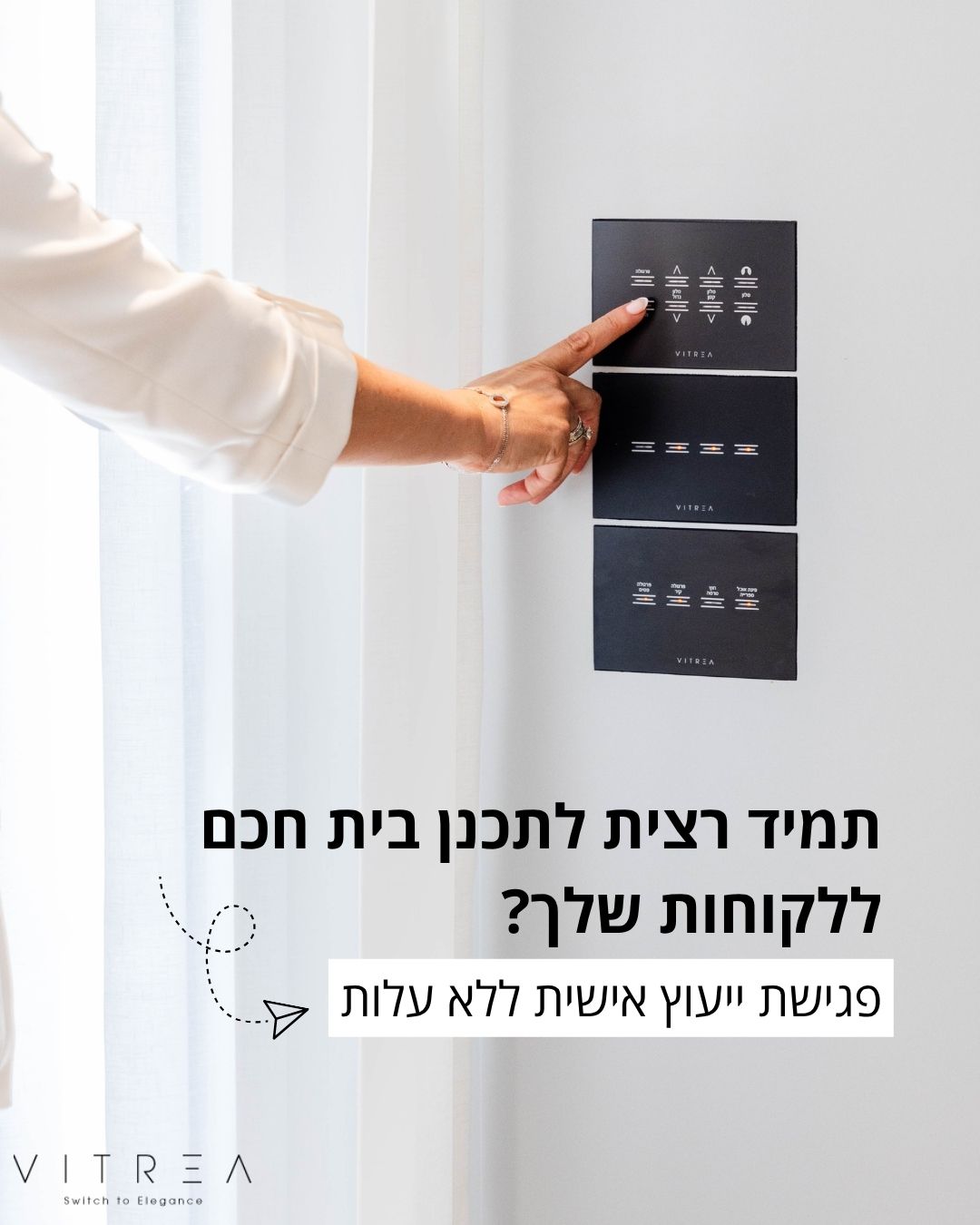 ויטראה טכנולוגיות בית חכם Facebook ad