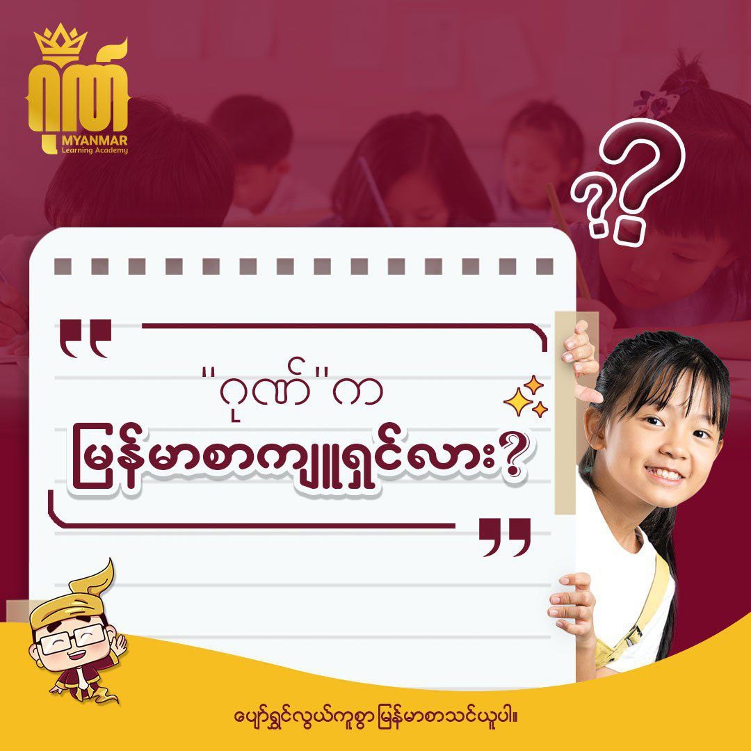 Gon Myanmar Learning Academy Facebook ad: ဂုဏ် ဟာ မြန်မာစာ 'ကျူရှင်' မဟုတ်ပါဘူး။