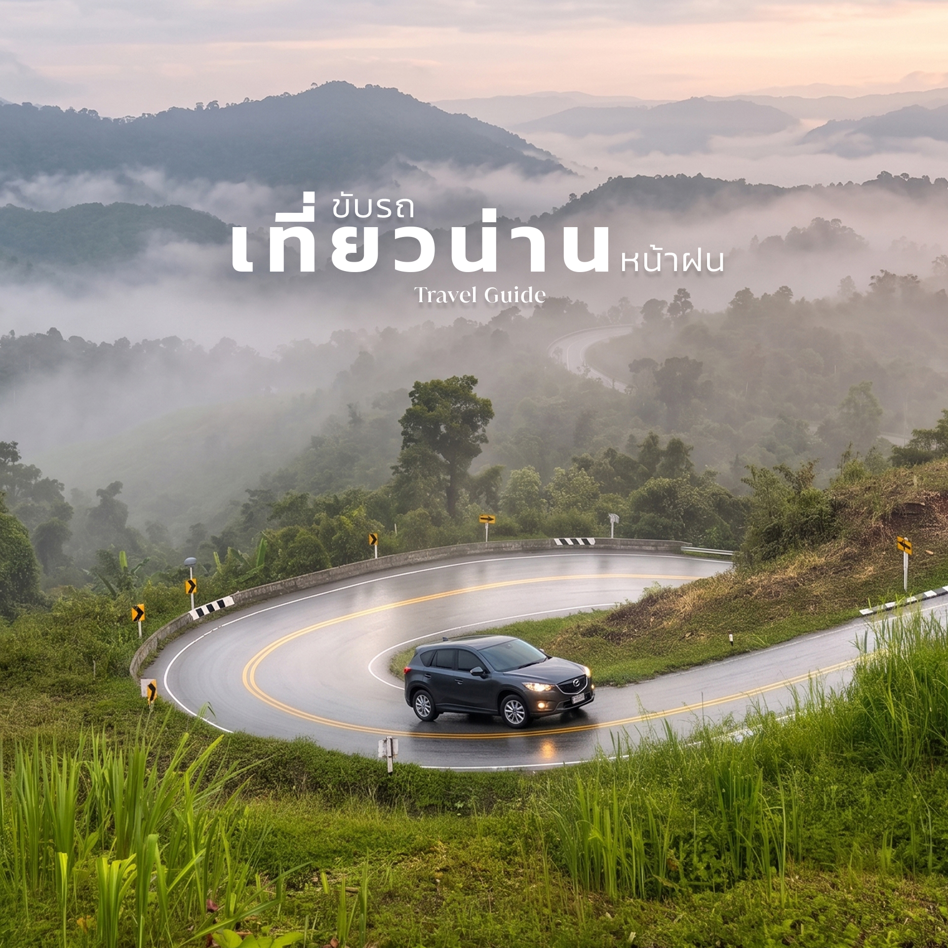 เมมเต็มทุกทริป Facebook ad: Road Trip เที่ยวน่านหน้าฝน กับ 12 พิกัด