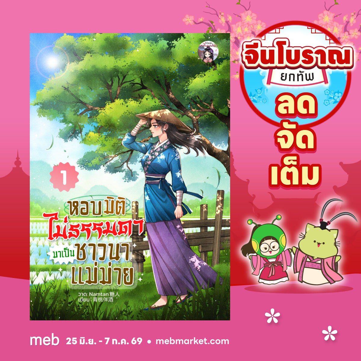ตำหนักหมื่นบุปผา Facebook ad: จีนโบราณยกทัพ 2026, ตำหนักหมื่นบุปผามาแล้วเจ้าค่ะ!