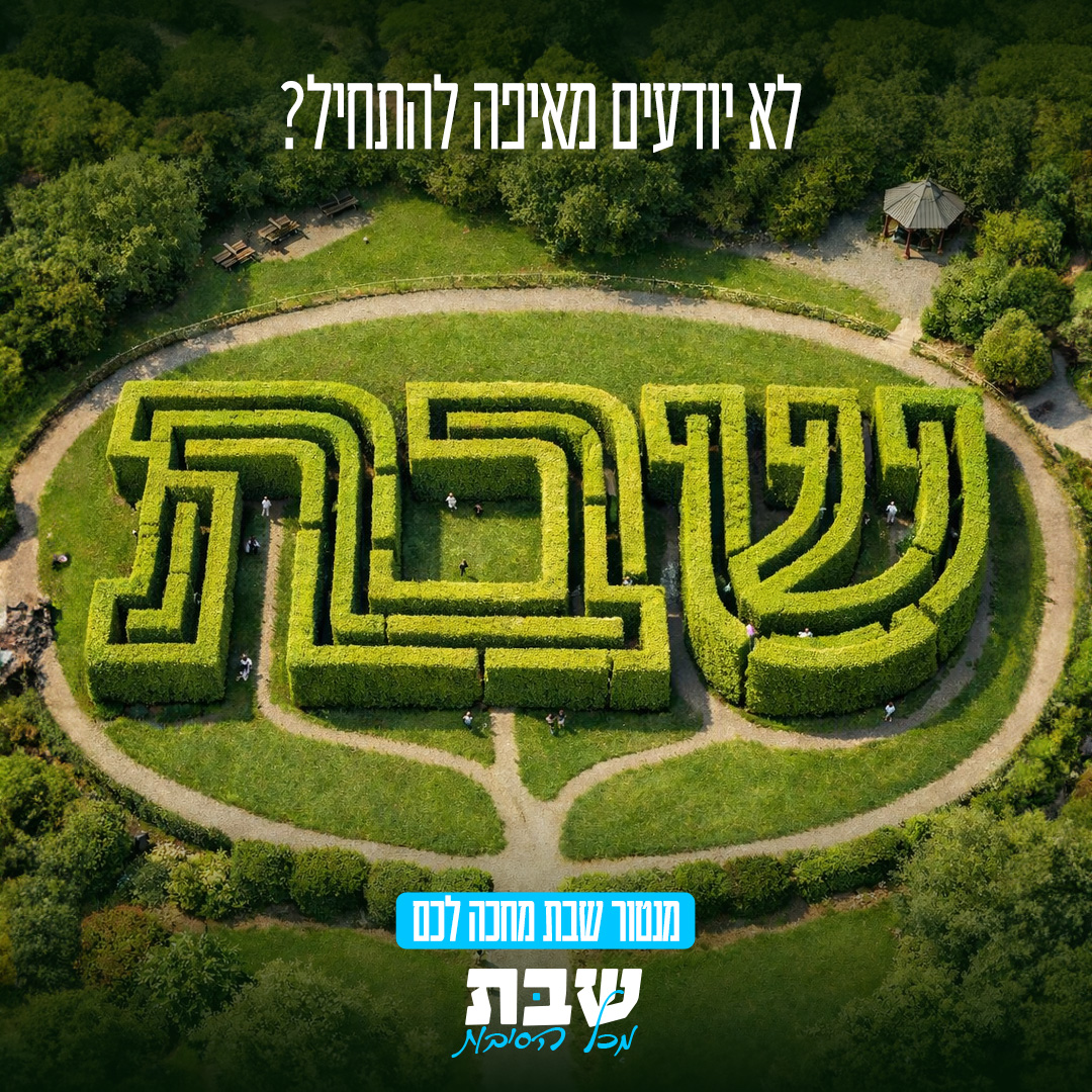 שבת מכל הסיבות Facebook ad