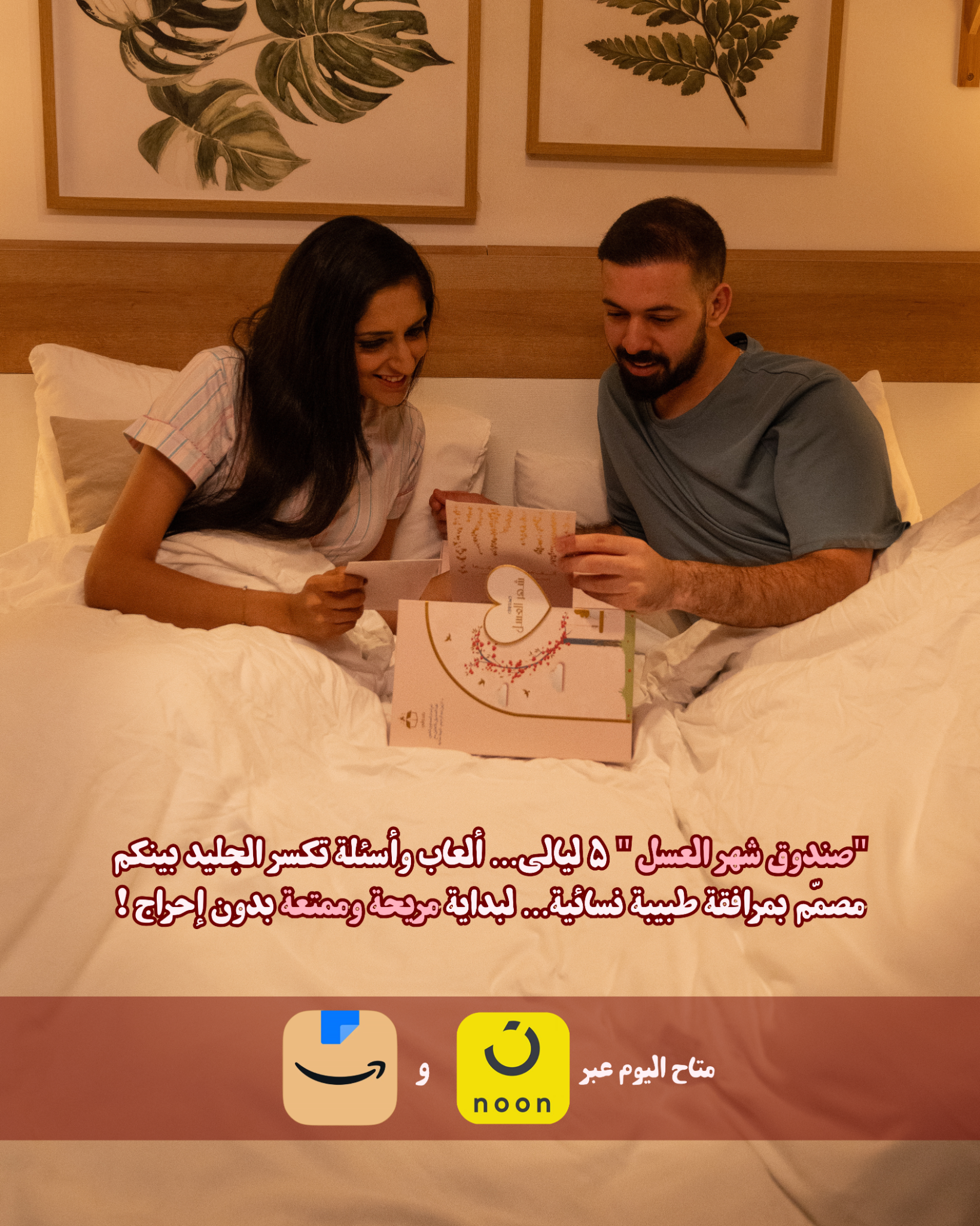 Sondoqi KSA صندوقي Facebook ad: تعرفي على صندوق شهر العسل