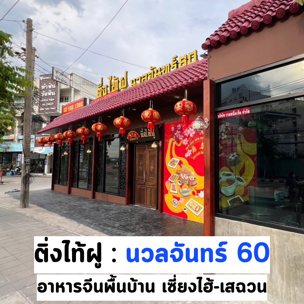 ติ่งไท้ฝู นวลจันทร์60 Facebook ad: แผนที่: https://maps.app.goo.gl/spK3GKzuVzCzduXB7