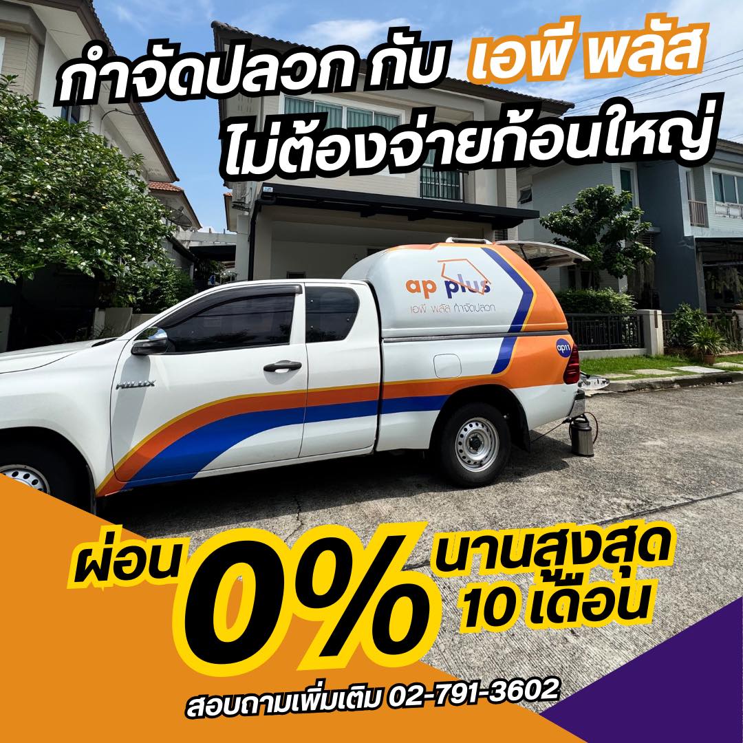 AP Plus เอพี พลัส กำจัดปลวก มด แมลงสาบ ยุง Facebook ad: โปรร้อนๆ จากเอพี พลัส
