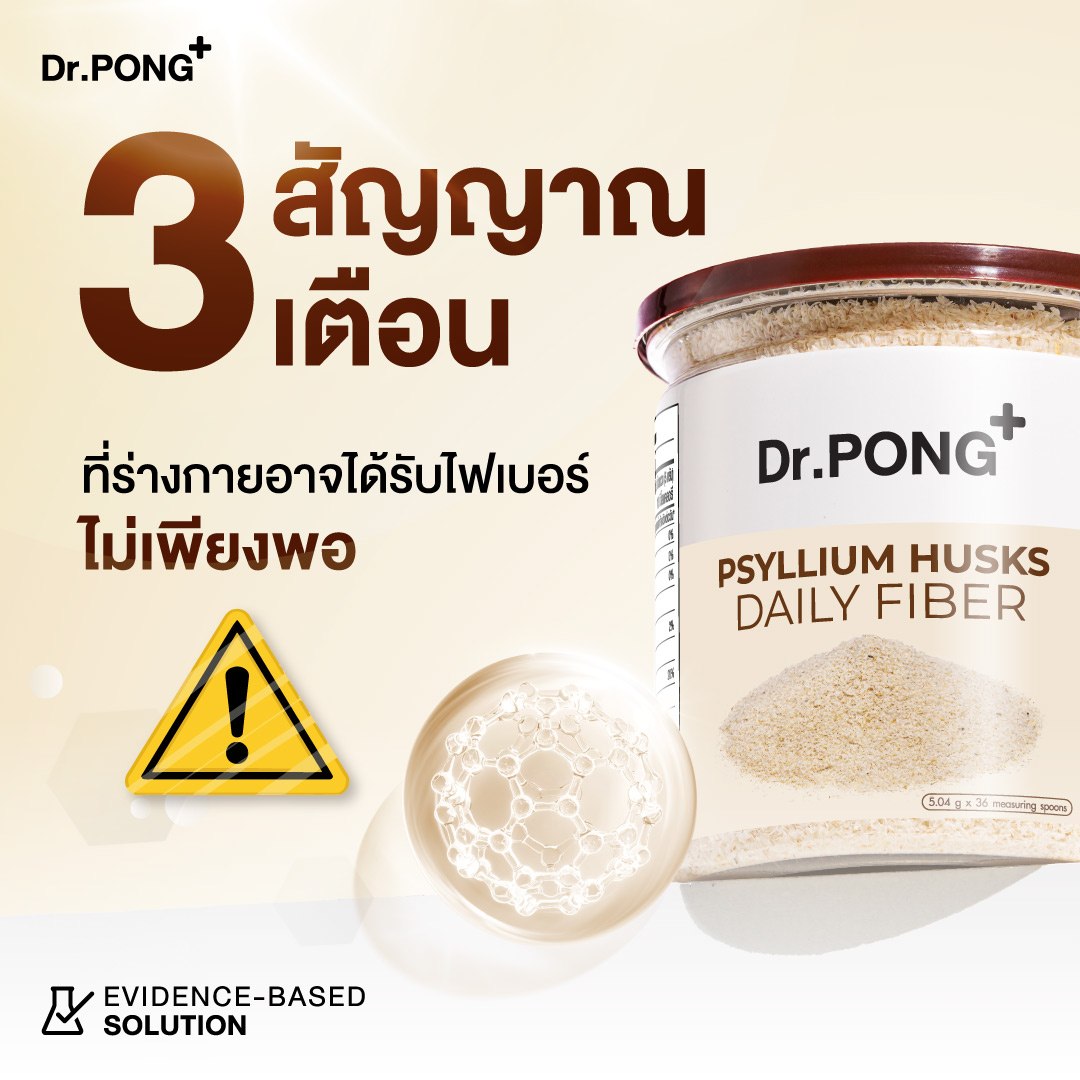 Dr.Pong Hypoallergenic ดอกเตอร์พงศ์ เวชสำอางสำหรับผิวแพ้ง่าย Facebook ad: เช็กด่วน! 3 สัญญาณเตือนว่าร่างกายกำลังขาดไฟเบอร์