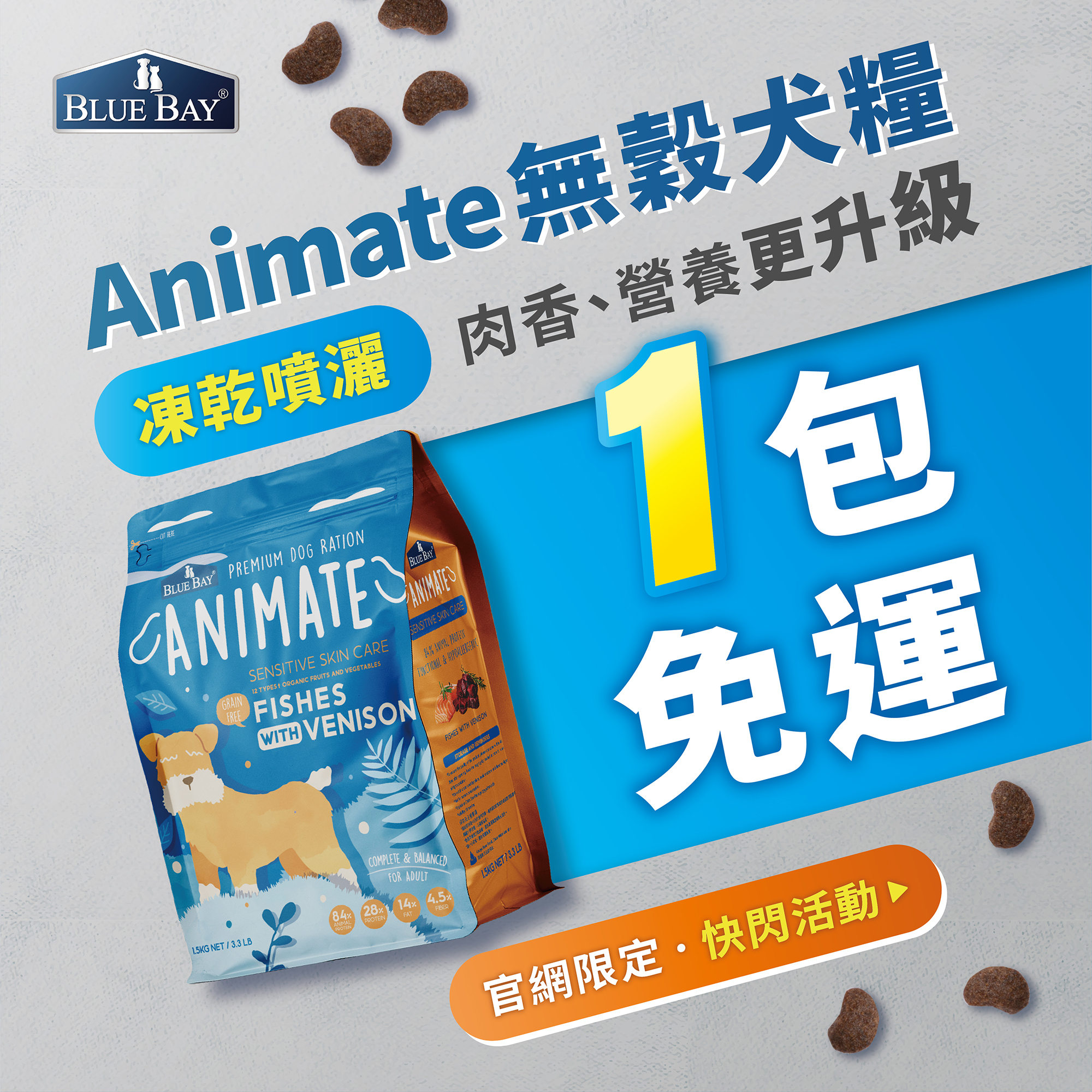 倍力寵物健康食品(Blue Bay Pet Food) Facebook ad: 【快閃限定】1包就免運
