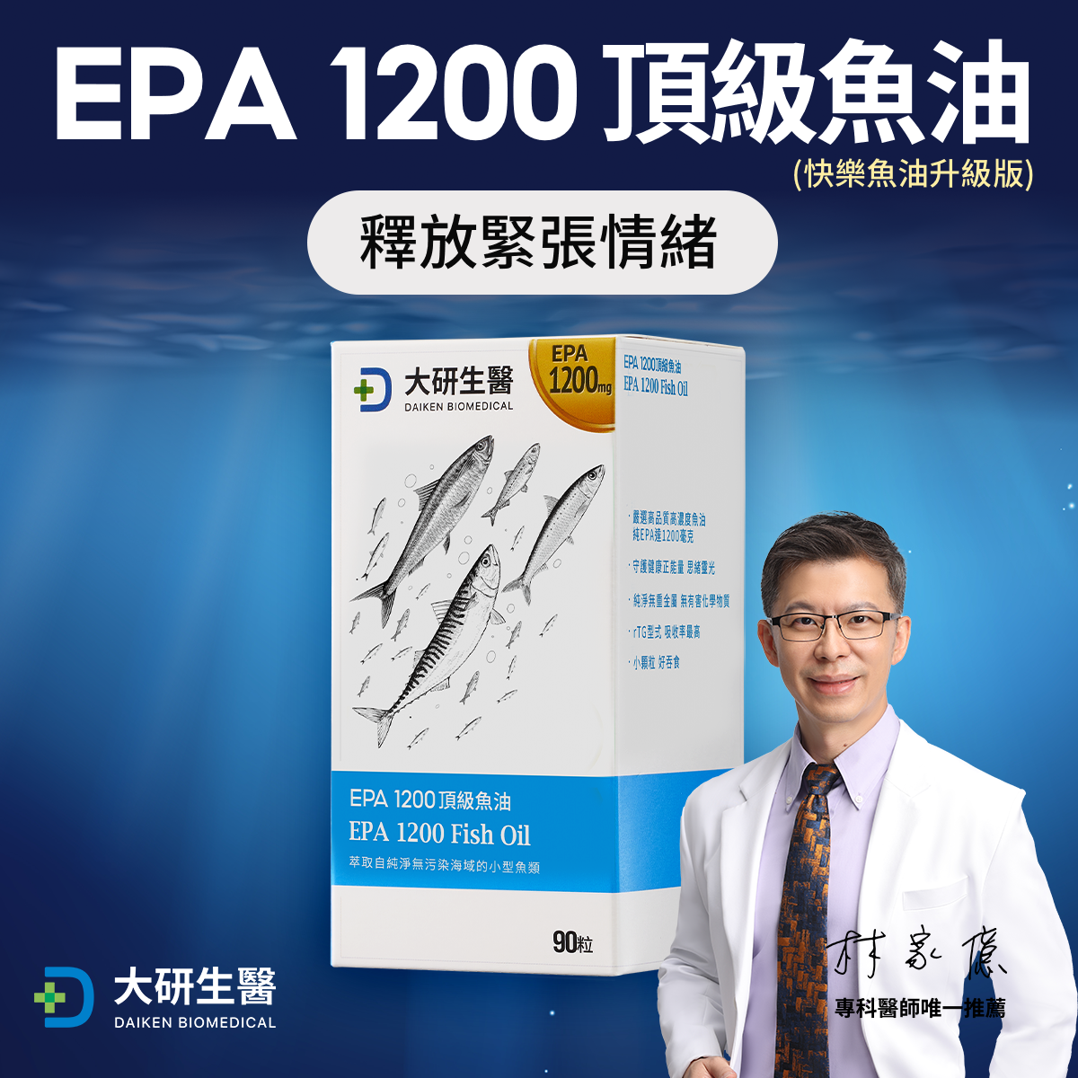 大研生醫Daiken Bio Facebook ad: 80%高濃度EPA 釋放緊張情緒