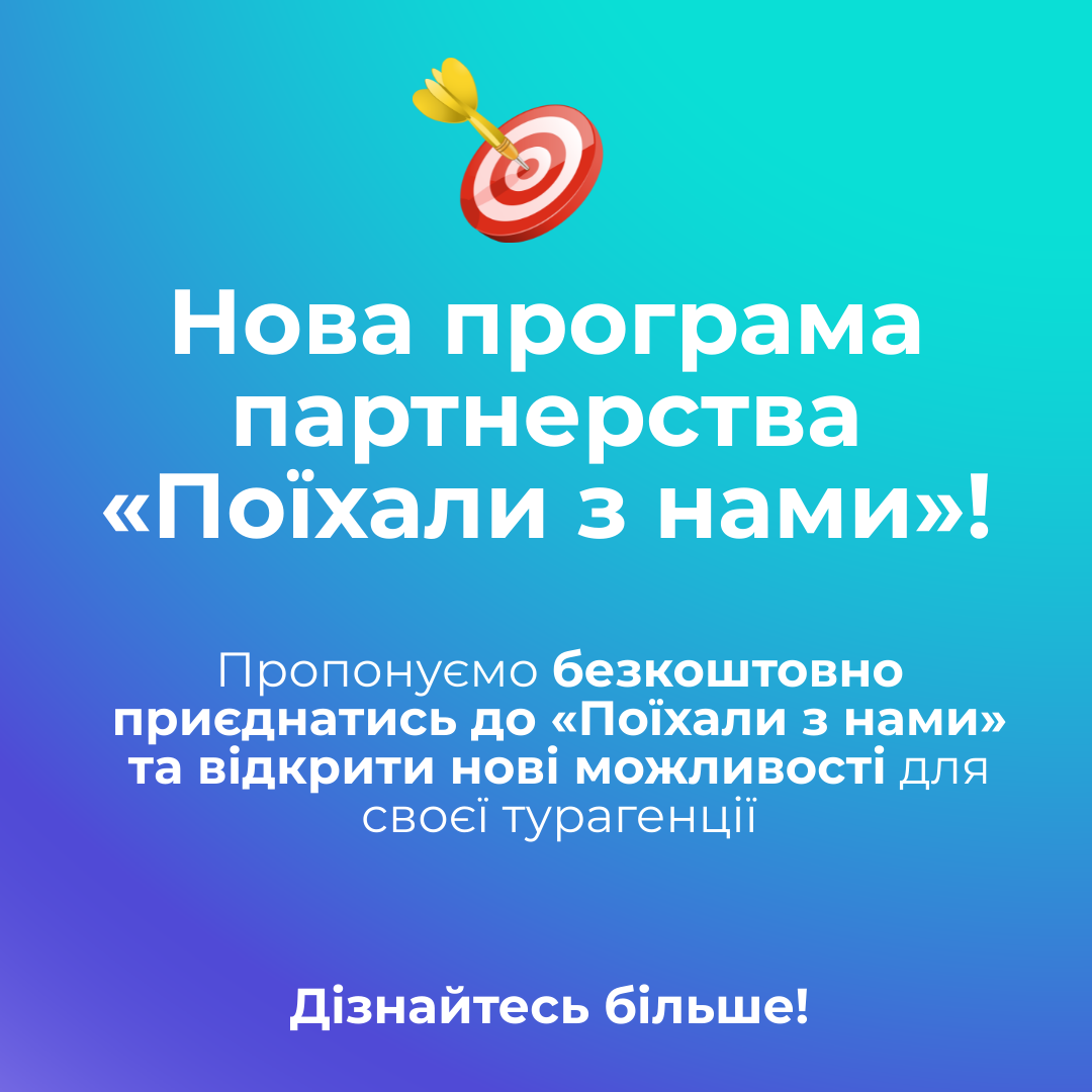 Поїхали з нами, Україна Facebook ad from Aug 30, 2023