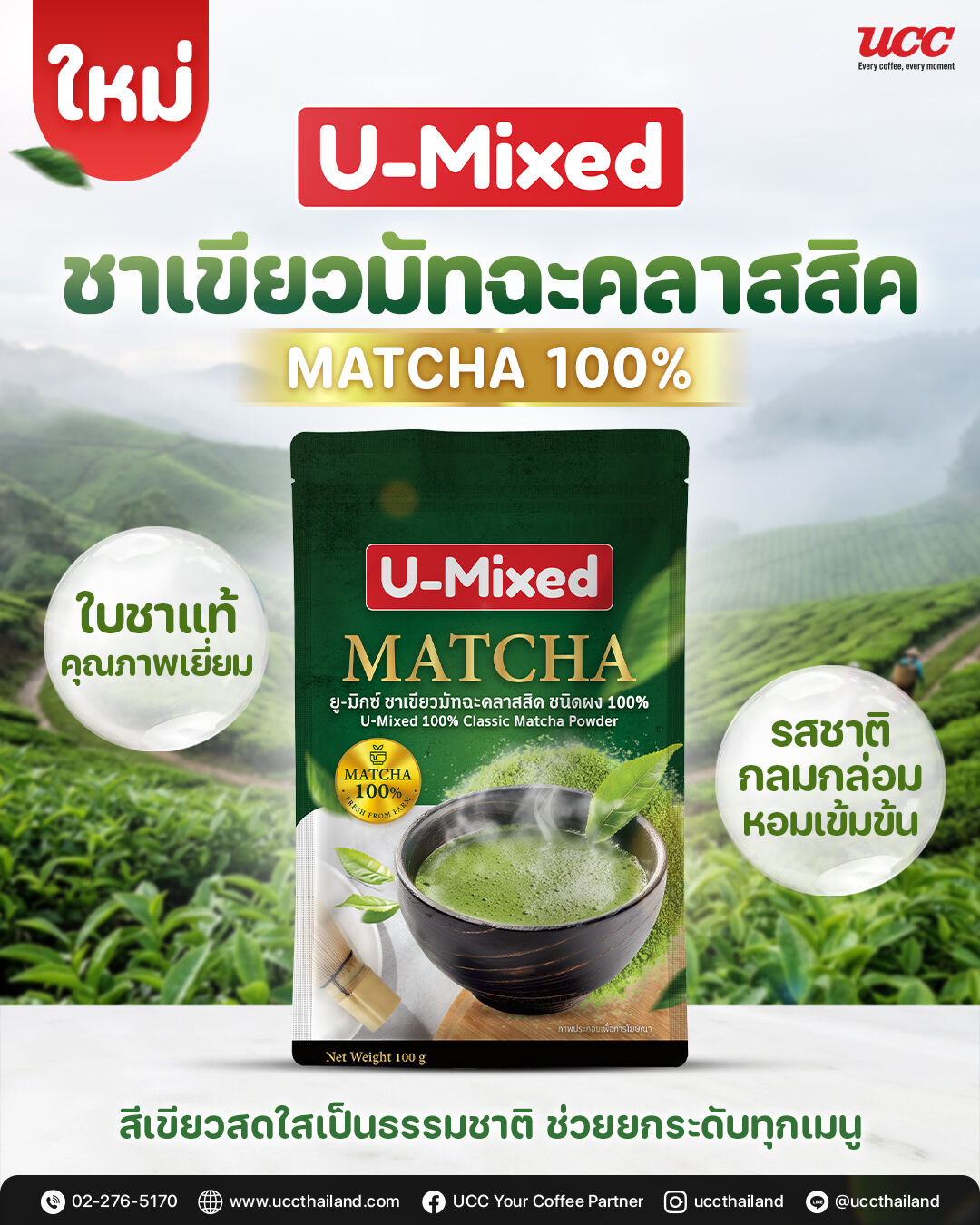 UCC Your Coffee Partner Facebook ad: ใหม่ 𝗨-𝗠𝗶𝘅𝗲𝗱 ชาเขียวมัทฉะคลาสสิค…