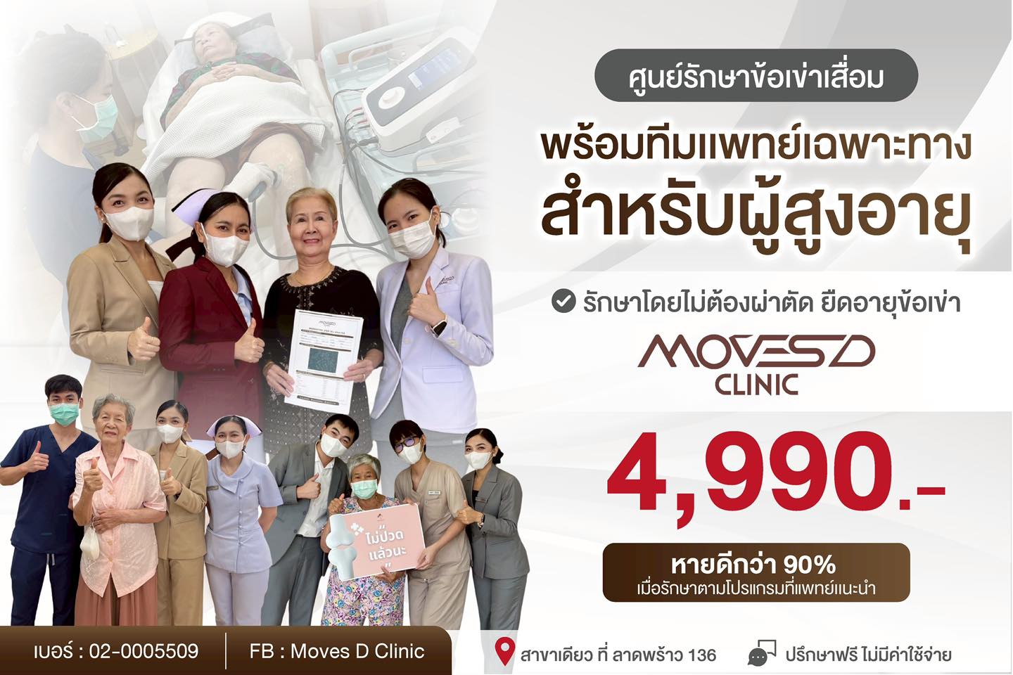 Moves D Clinic ลาดพร้าว ศูนย์รักษาข้อเข่าเสื่อมแบบไม่ผ่าตัด Facebook ad: ข้อเข่าเสื่อม