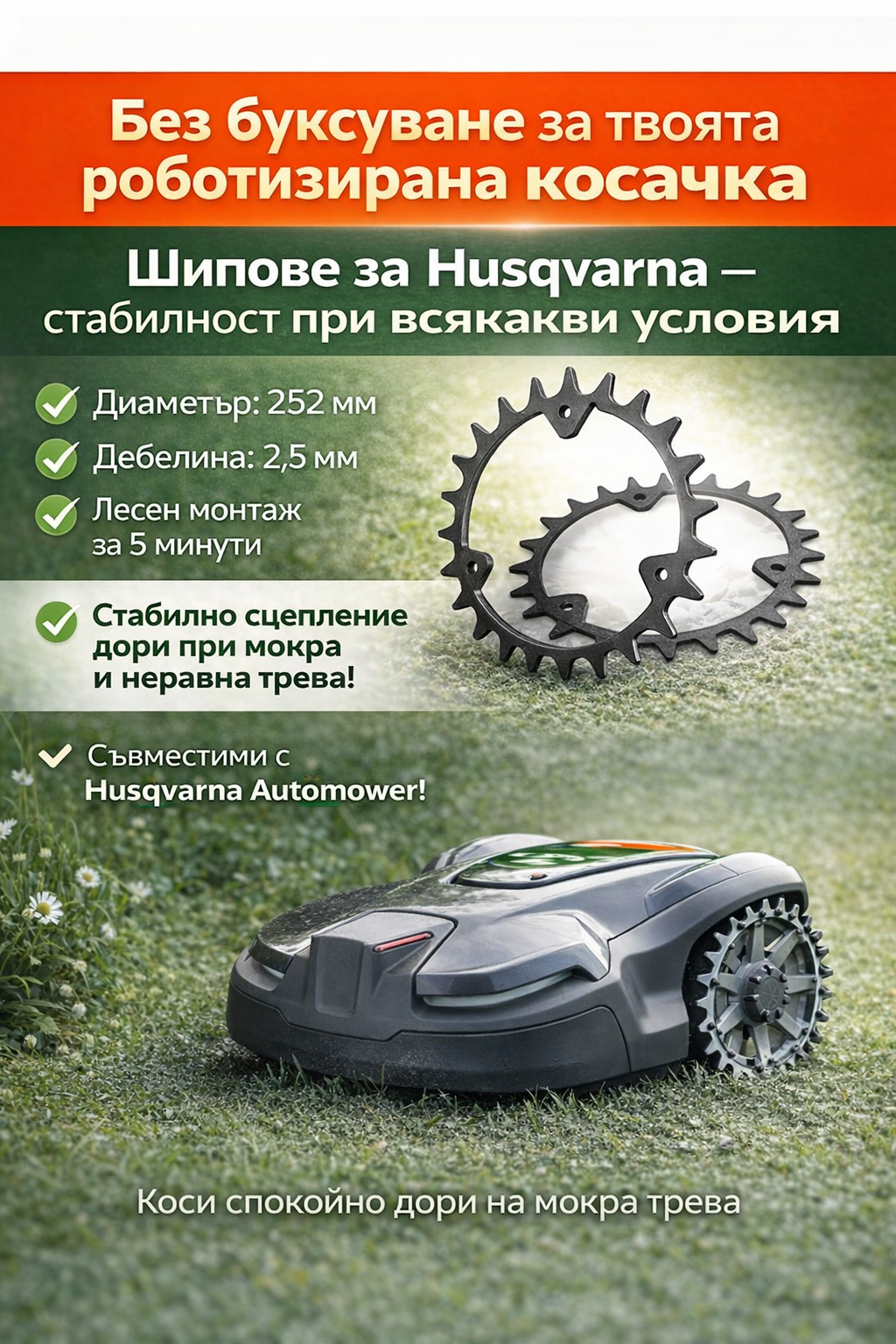 promocionalni.bg Facebook ad: Шипове за роботизирана косачка за трева-стабилност при…