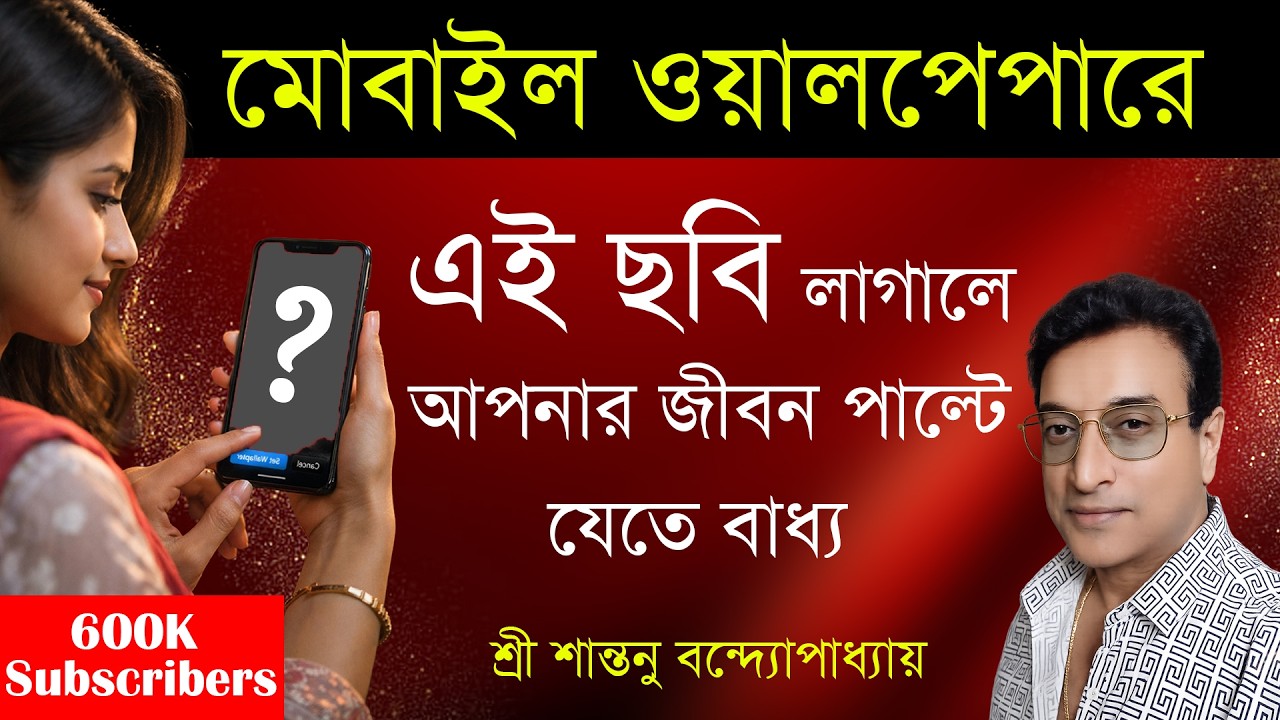 Santanu Bandyopadhyay Facebook ad: মোবাইল ওয়ালপেপারে এই ছবি লাগালে জীবন বদলে যাবেই । Secret…