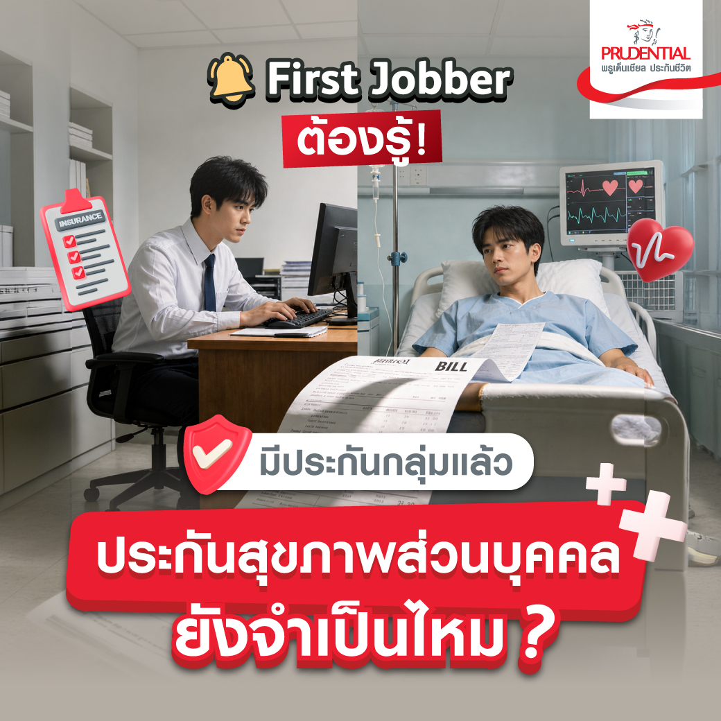 Prudential Thailand Facebook ad: 𝙁𝙞𝙧𝙨𝙩 𝙅𝙤𝙗𝙗𝙚𝙧 ต้องรู้!