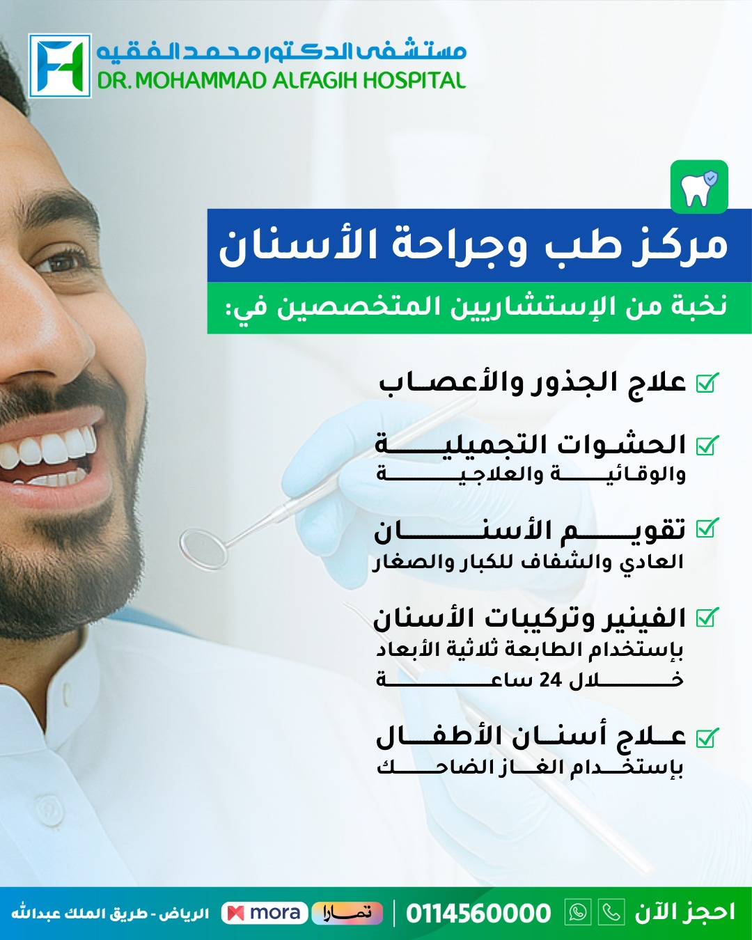 Dr.Mohammad Alfagih Hospital Facebook ad: مركز طب وجراحة الأسنان, مستشفى الدكتور محمد الفقيه