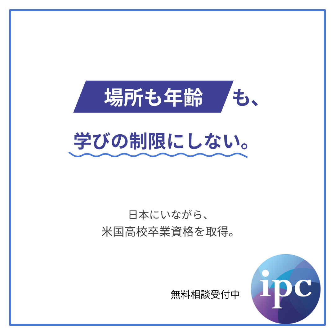 ipc Interschool Facebook ad: 通学に縛られない高校