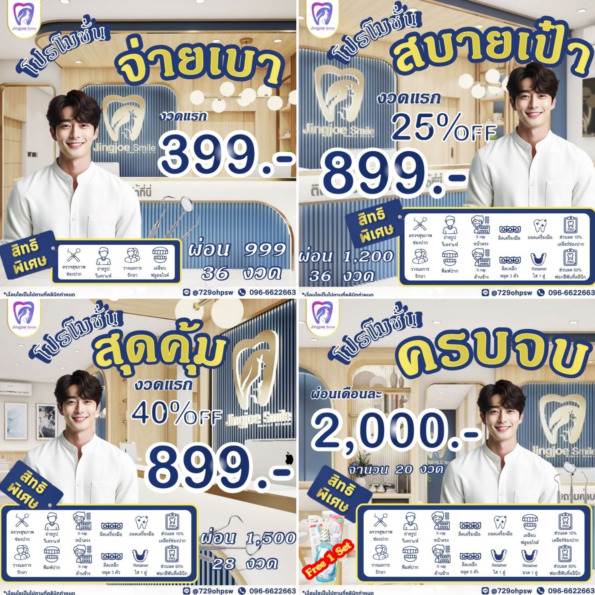 Jingjoe Smile Dental Clinic -ทำฟัน จัดฟัน รักษารากฟัน- คลองหลวง ปทุมธานี Facebook ad: 『 โปรโมชั่นจัดฟัน.ลดหนักจัดเต็ม』
