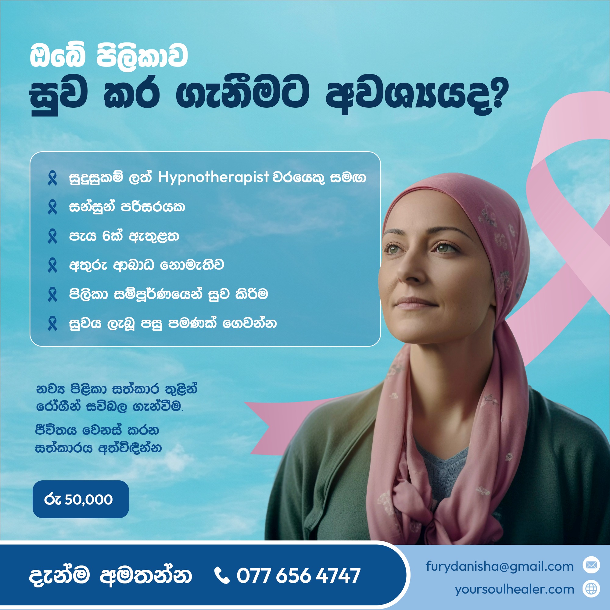 Soulluscious Facebook ad: පිළිකාවට මුහුණ දෙන ගමනේදී, මනසටත් ශක්තිය අවශ්යයි.