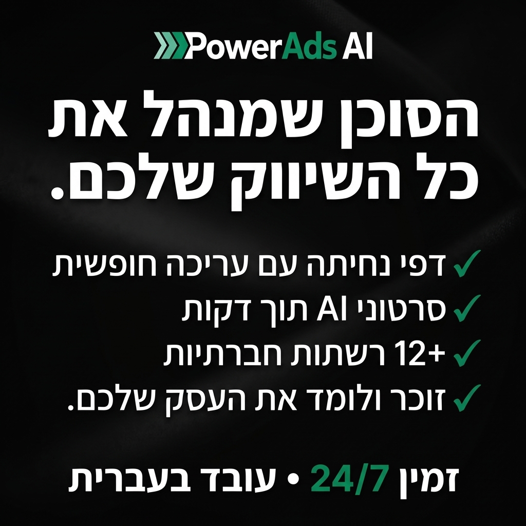 PowerAds.Ai Facebook ad: PowerAds 2.0 - סוכן השיווק המתקדם בעולם - נסו עכשיו ב-1$