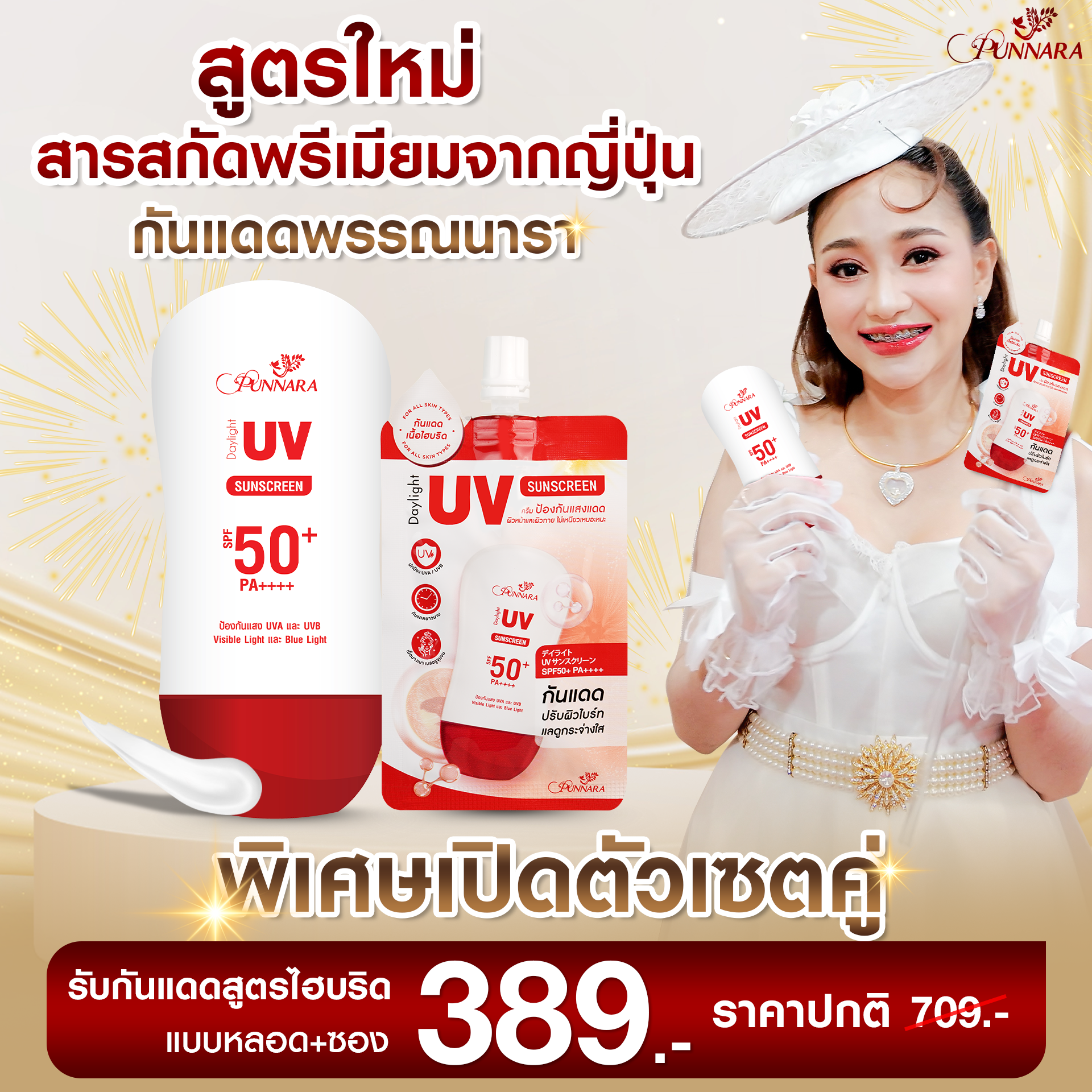 กันแดดพรรณนารา - Daylight UV Sunscreen Facebook ad: เซ็ตคู่ใจ