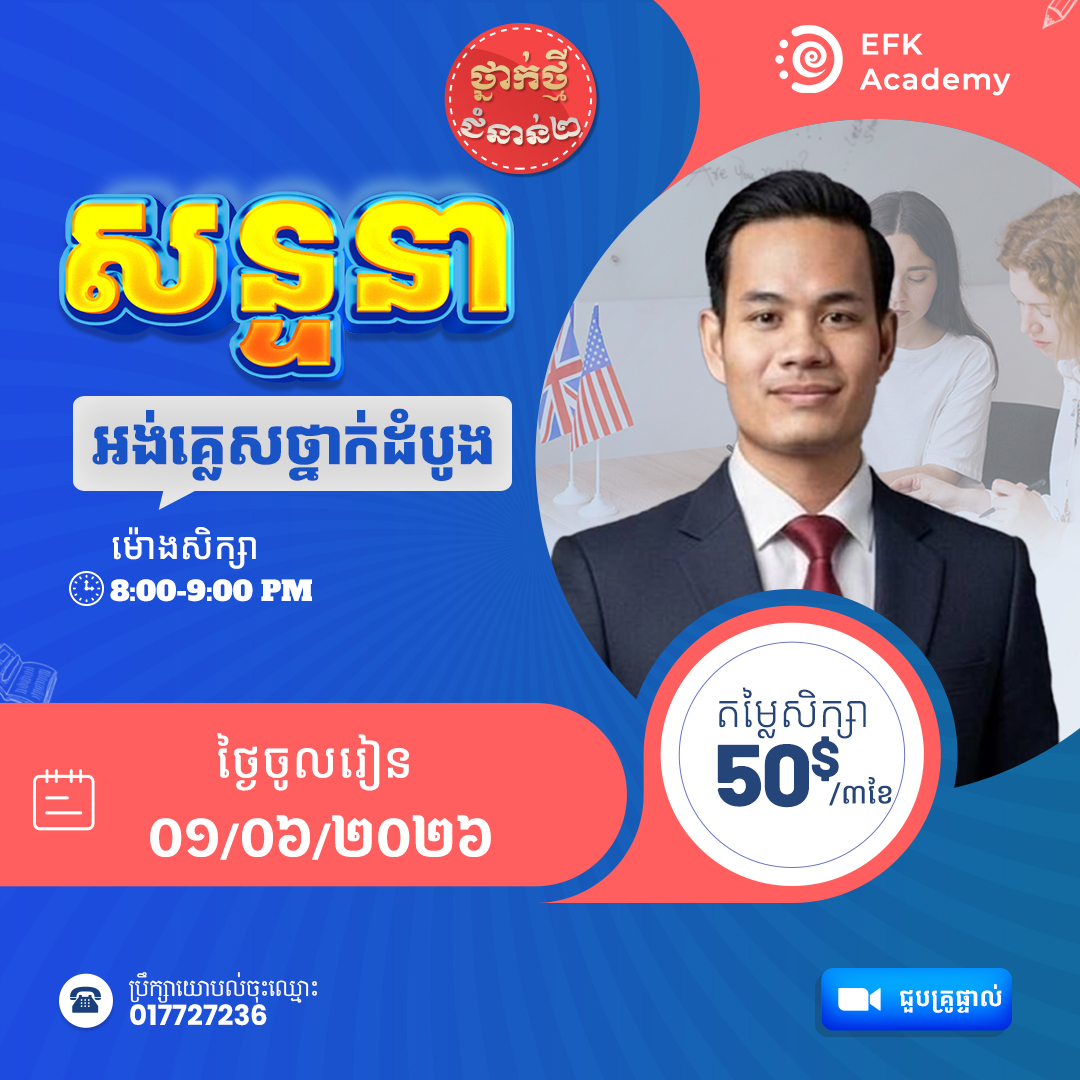 EFK Academy Facebook ad: ថ្នាក់បើកថ្មី