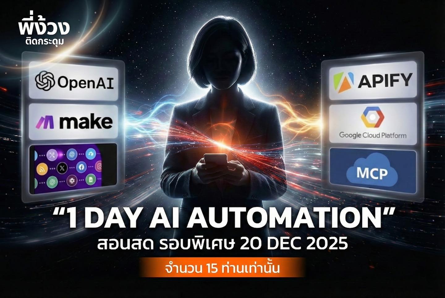 พี่ง้วง - สถาบันติดกระดุมเม็ดแรก Facebook ad