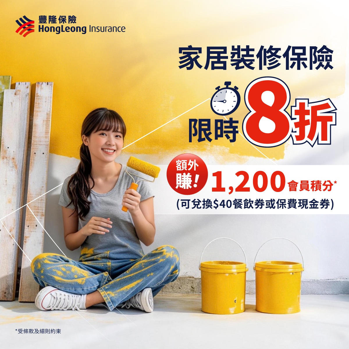 Hong Leong Insurance 豐隆保險 Facebook ad: 豐隆「家居裝修保險」限時8折 額外賺會員積分 !