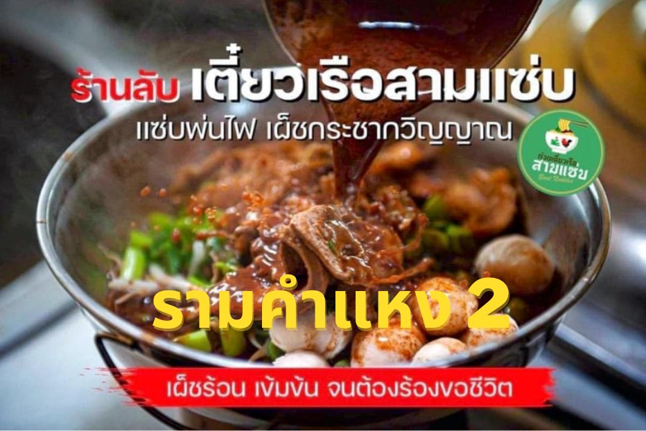 ก๋วยเตี๋ยวเรือสามแซ่บ ราม2 Facebook ad: ร้านก๋วยเตี๋ยวเรือสามแซ่บ สาขา ราม2
