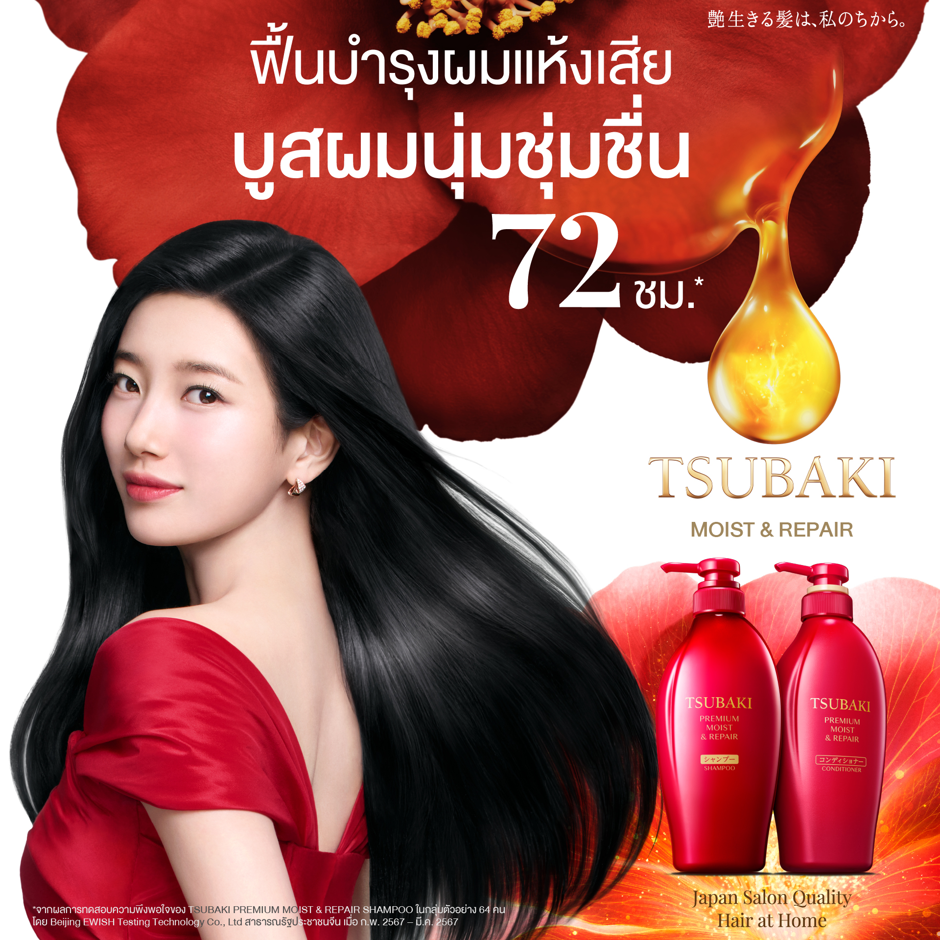 Tsubaki Thailand Facebook ad
