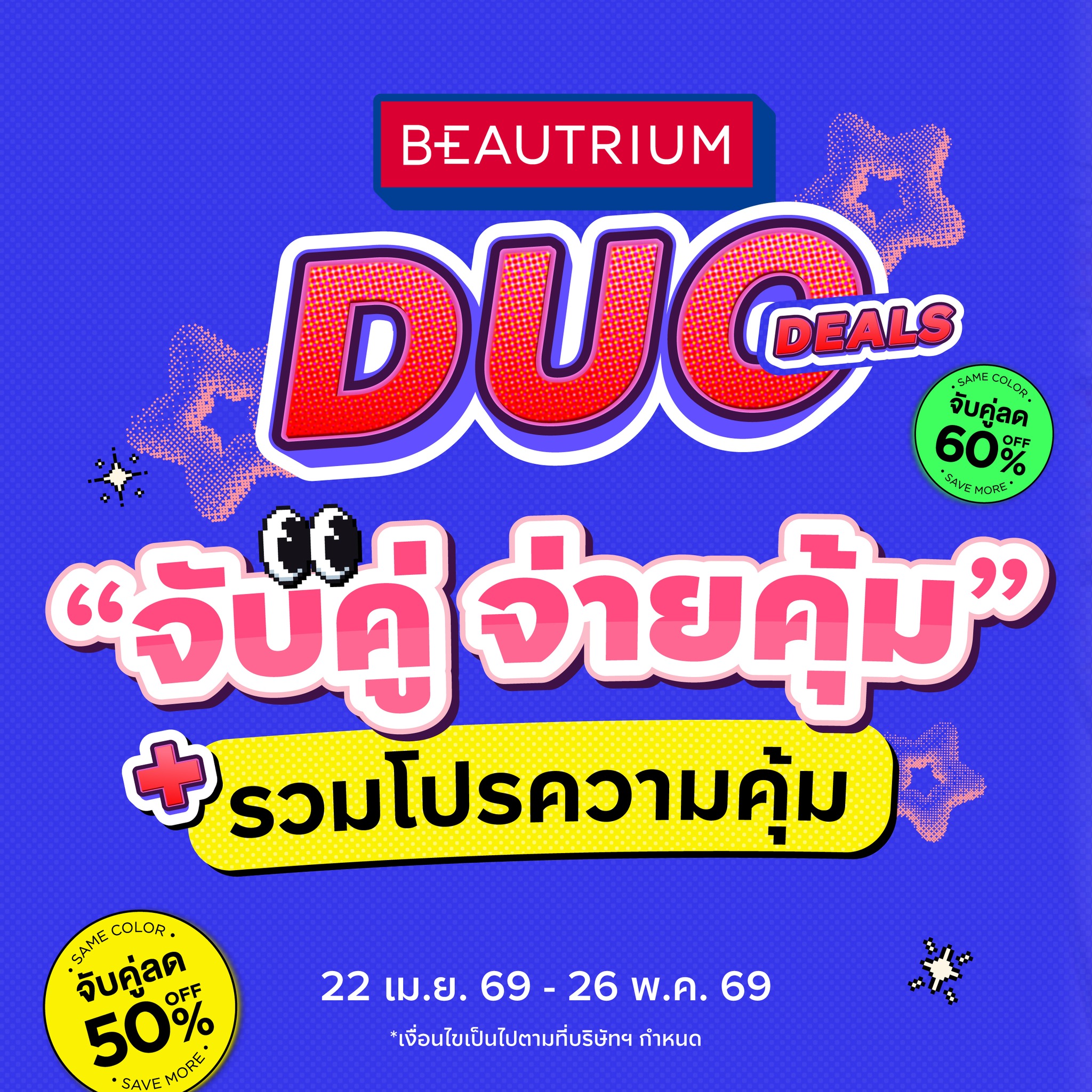 BEAUTRIUM บิวเทรี่ยม Facebook ad: BEAUTRIUM DUO DEALS จับคู่ จ่ายคุ้ม คละได้ทั้งร้าน 