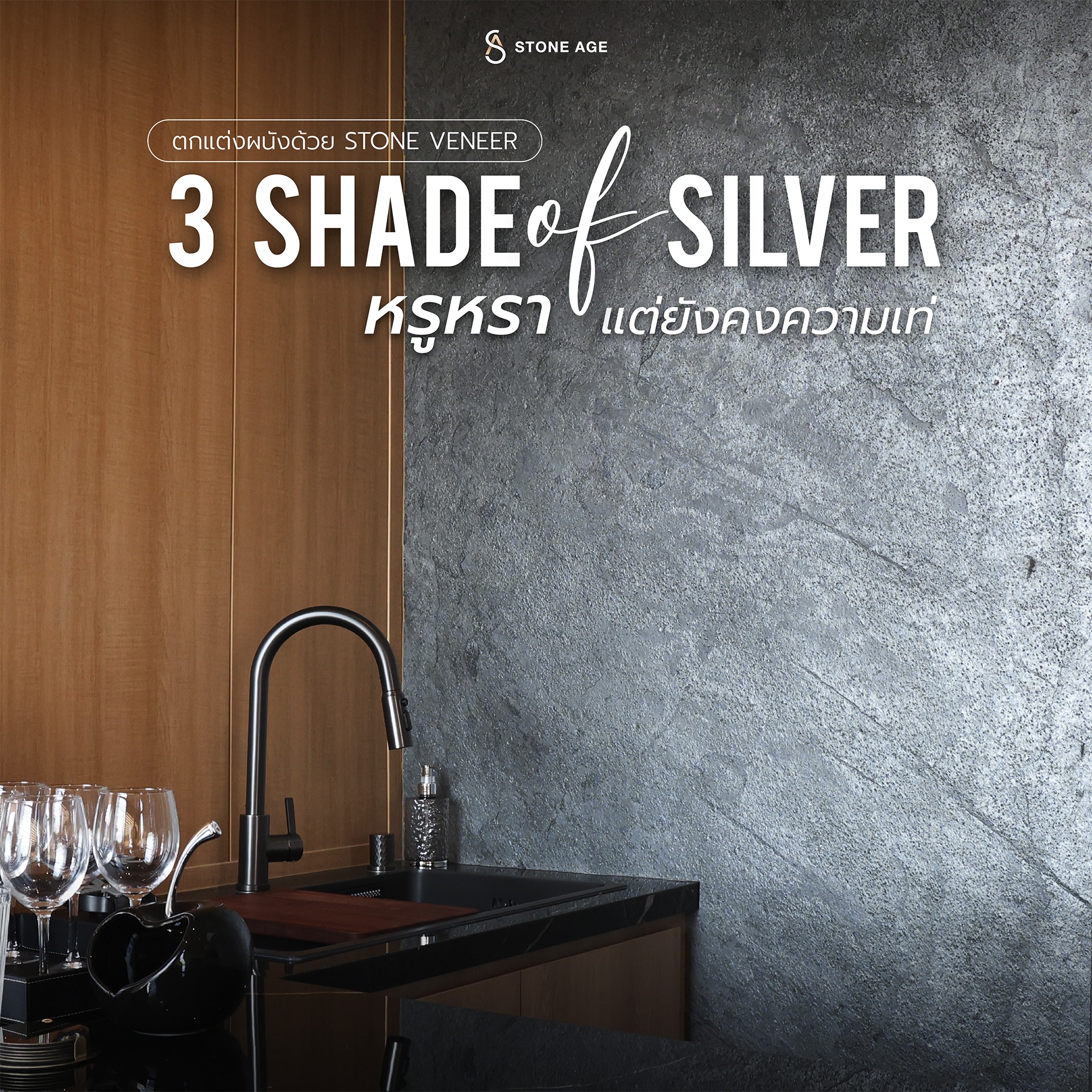 Stone Age Thailand Facebook ad: ตกแต่งผนังด้วย STONE VENEER