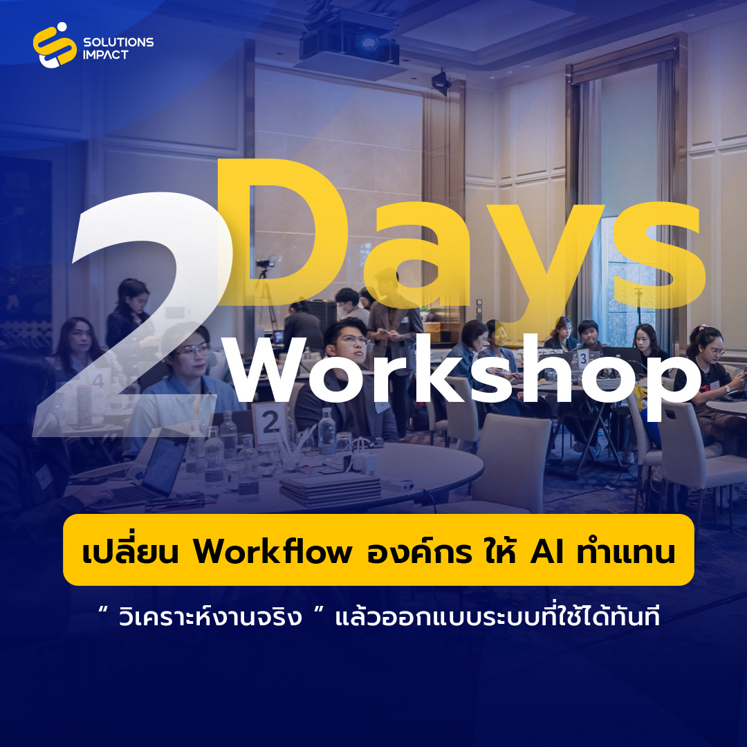 SOLUTIONS IMPACT - พัฒนาองค์กรสู่อนาคต Reskill For Future Facebook ad: เปลี่ยนความวุ่นวาย ให้เป็นระบบที่ไหลลื่นด้วย AI Automation