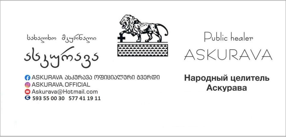 ასკურავას ცენტრი/კლინიკა Facebook ad: ასკურავას მეთოდით,ქირურგიული ჩარევის გარეშე